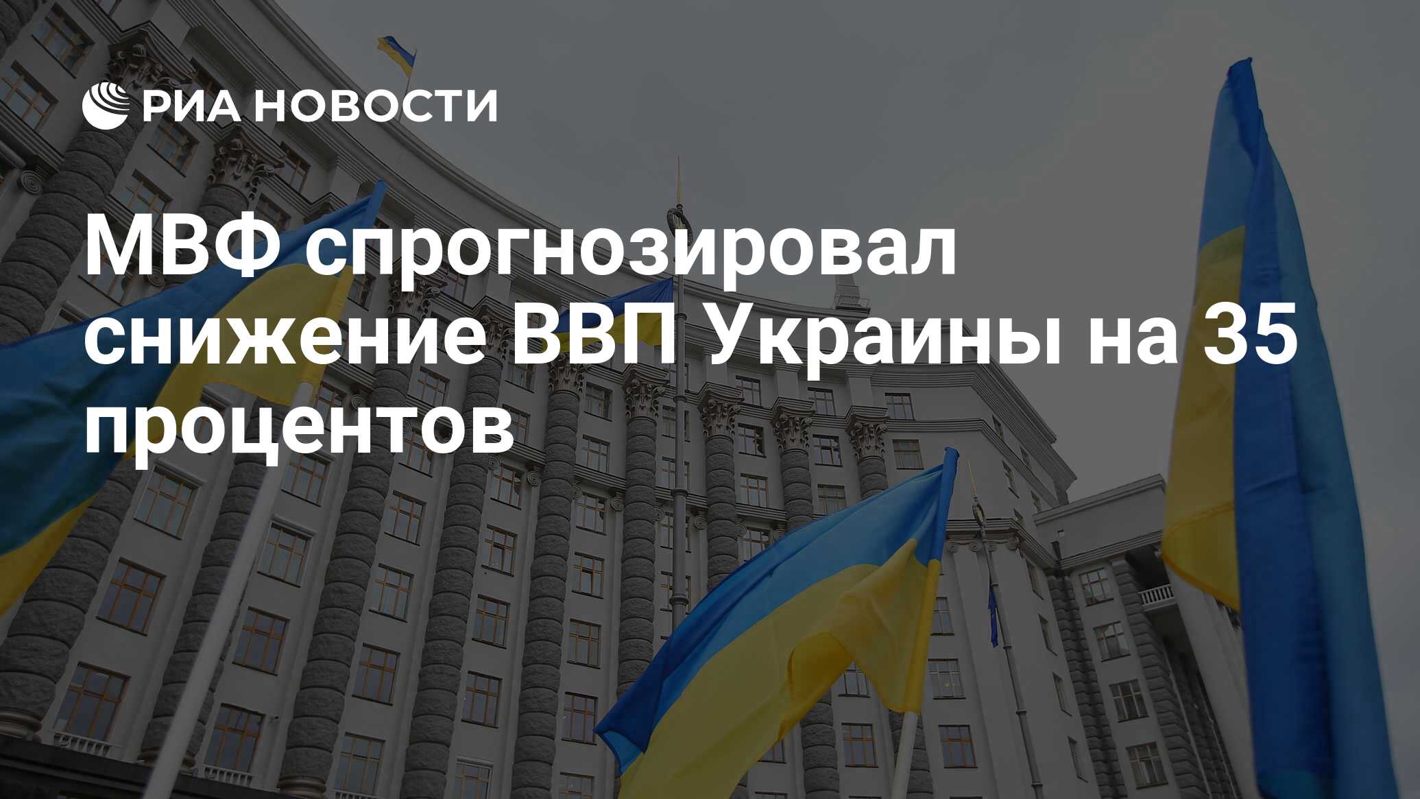 МВФ спрогнозировал снижение ВВП Украины на 35 процентов - РИА Новости ...
