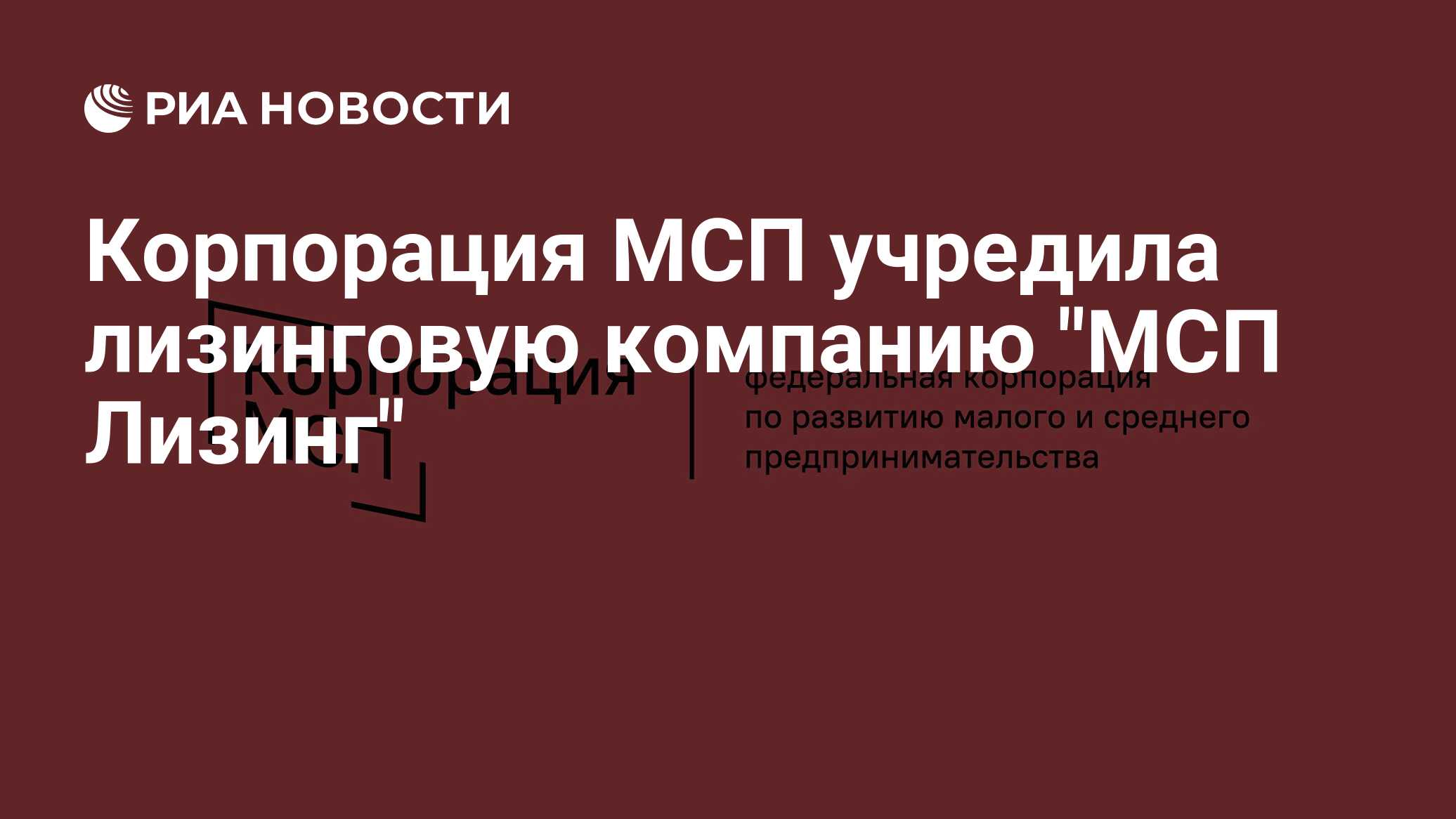 Корпорация мсп омск. Мсп лизинг. Мсп лизинг. Ао «мсп банк». Ао «корпорация «мсп».