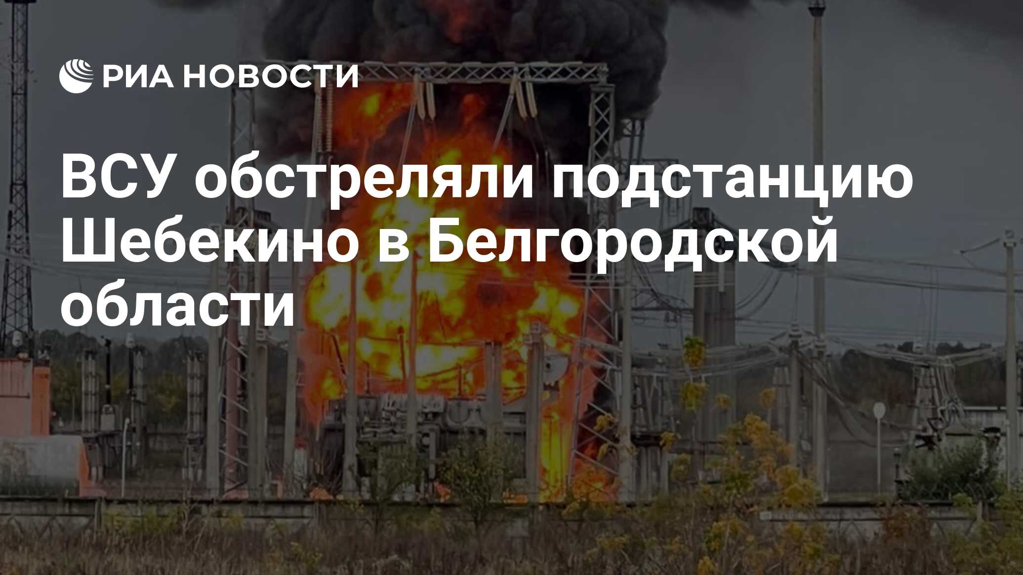 ВСУ обстреляли подстанцию Шебекино в Белгородской области - РИА Новости,  11.10.2022