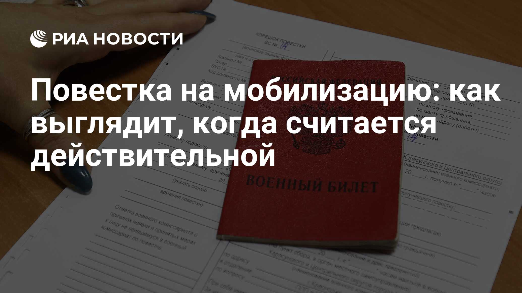 Как выглядит повестка на мобилизацию 2022 в России