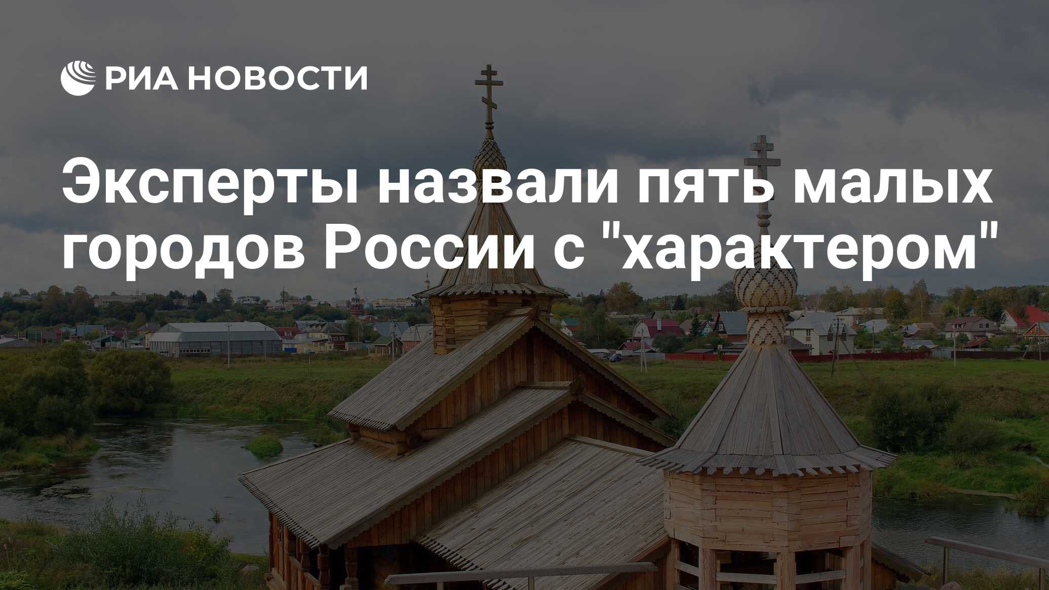 Эксперты назвали пять малых городов России с 