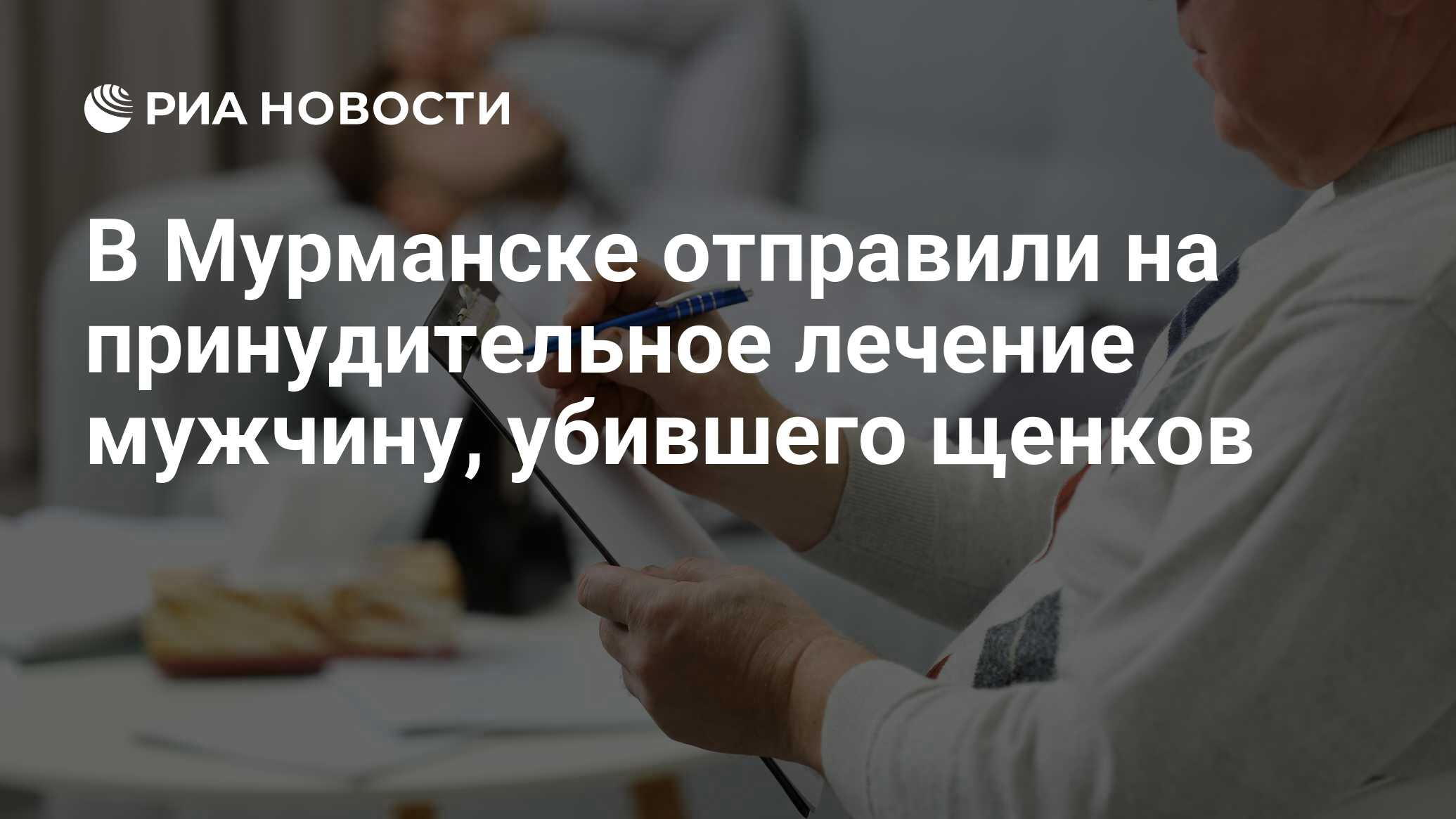 В Мурманске отправили на принудительное лечение мужчину, убившего щенков -  РИА Новости, 11.10.2022