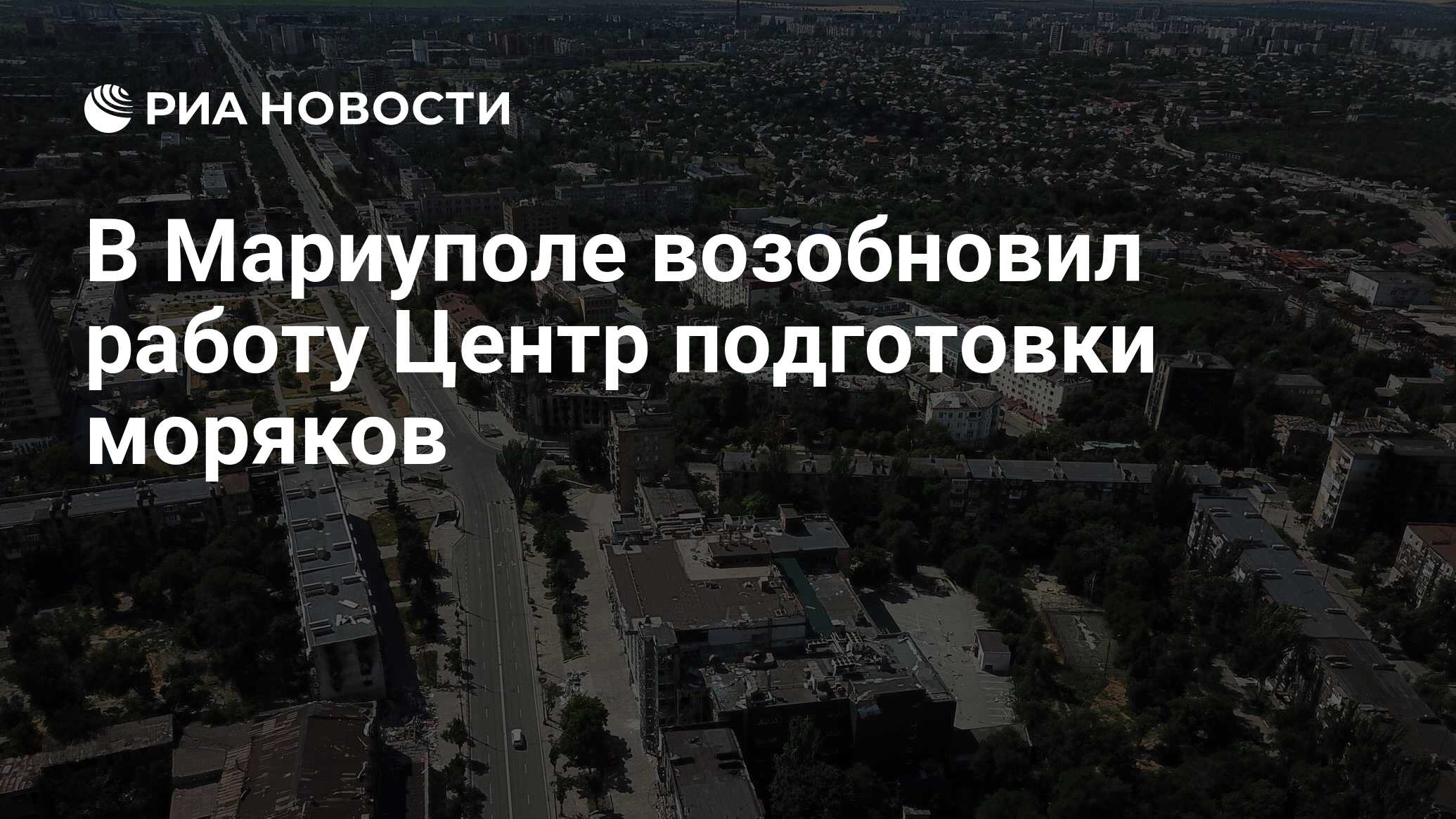 В Мариуполе возобновил работу Центр подготовки моряков - РИА Новости