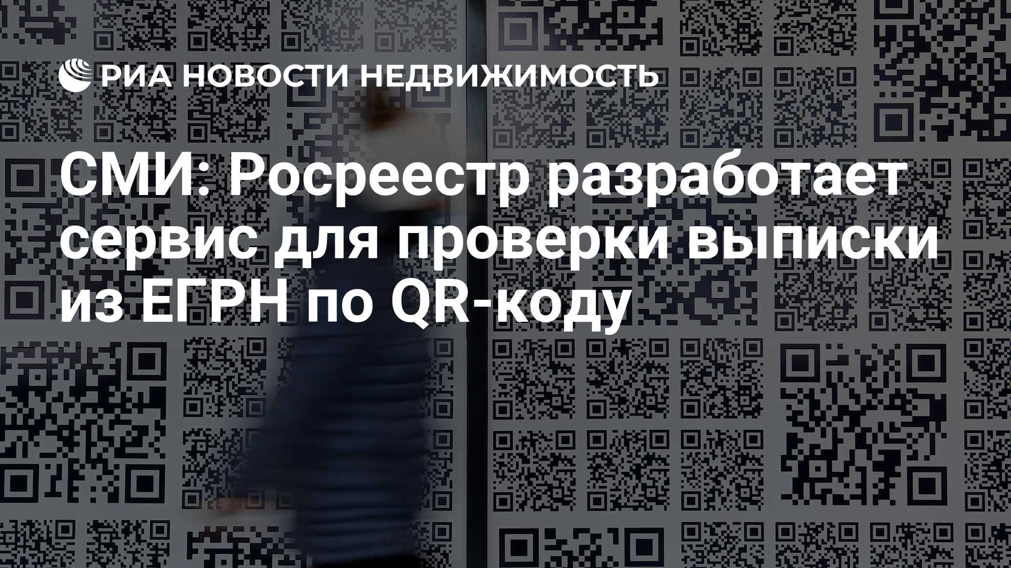 СМИ: Росреестр разработает сервис для проверки выписки из ЕГРН по QR-коду -  Недвижимость РИА Новости, 12.10.2022