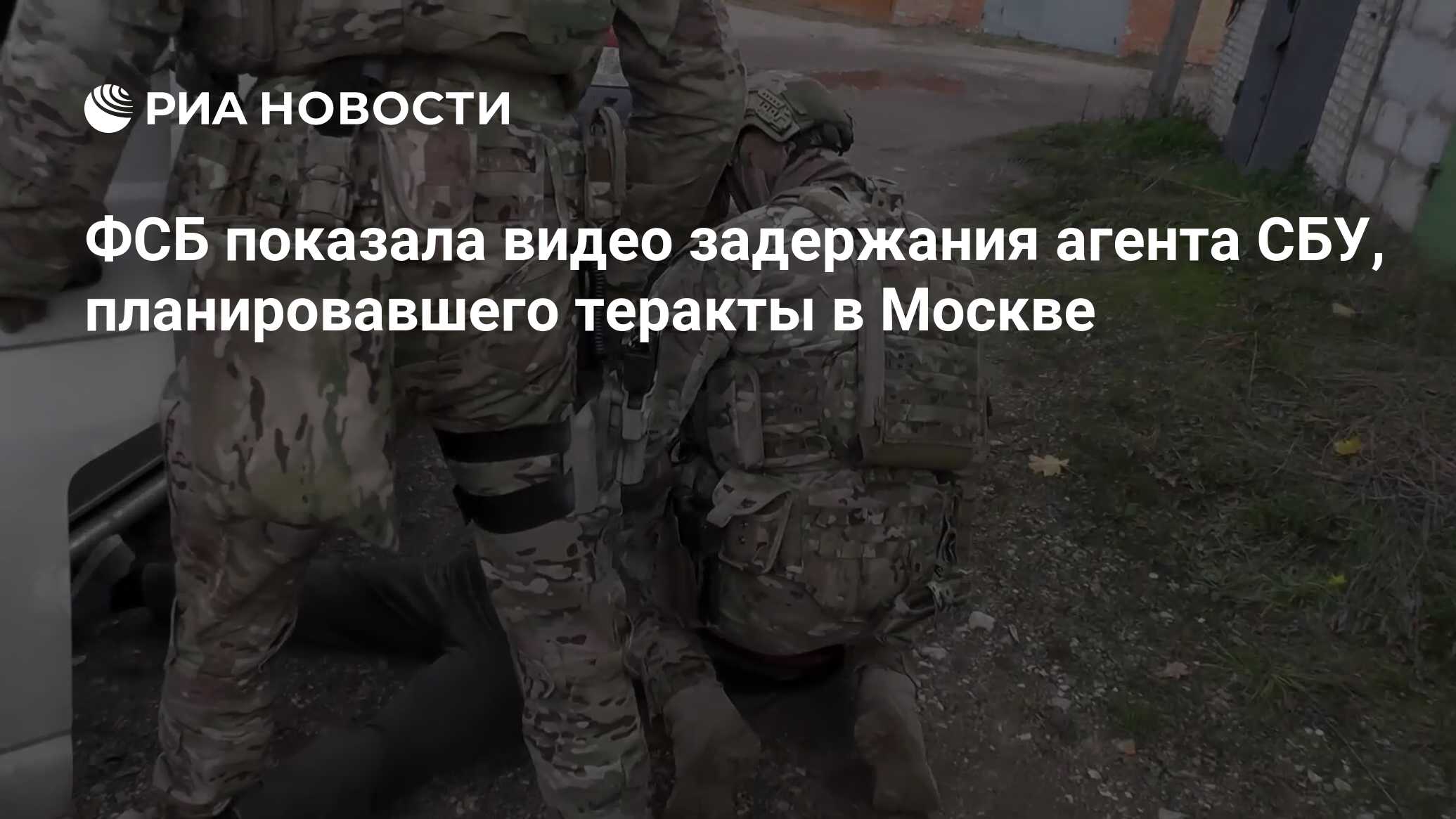 ФСБ показала видео задержания агента СБУ, планировавшего теракты в Москве -  РИА Новости, 12.10.2022