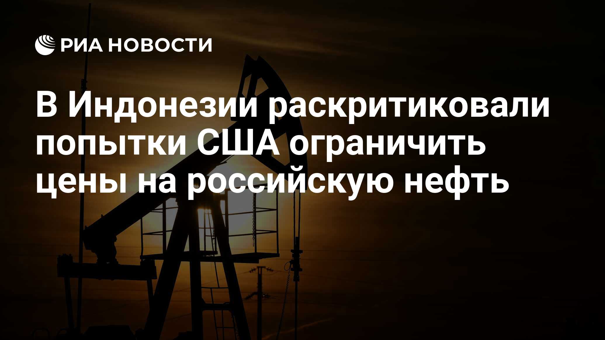 Глава Минфина США призвала Индию поддержать ограничение цен на российскую нефть