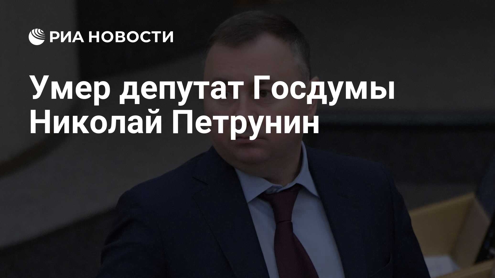 Умерший депутат госдумы