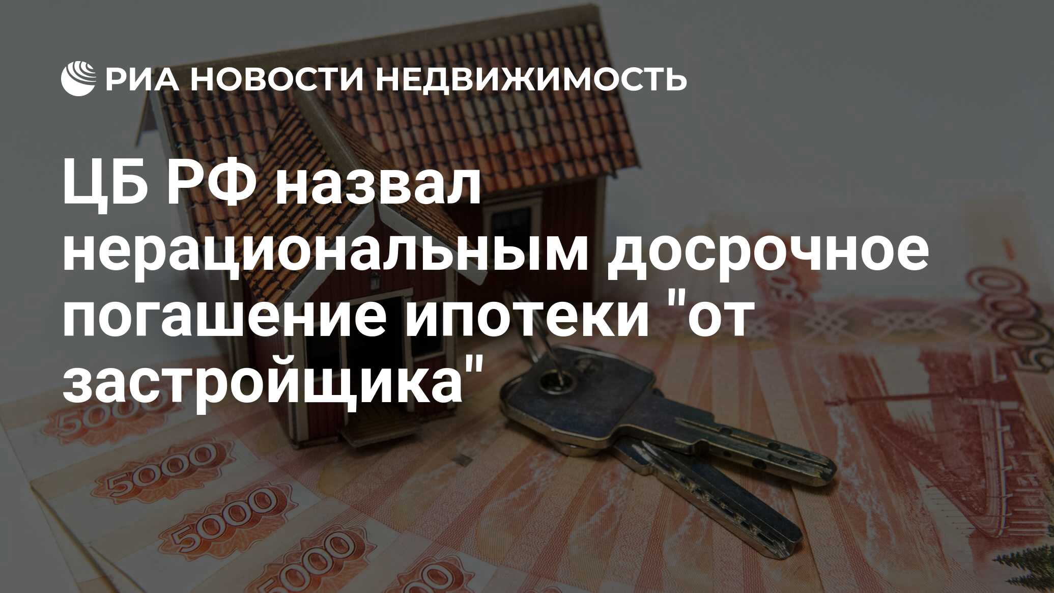 ЦБ РФ назвал нерациональным досрочное погашение ипотеки 