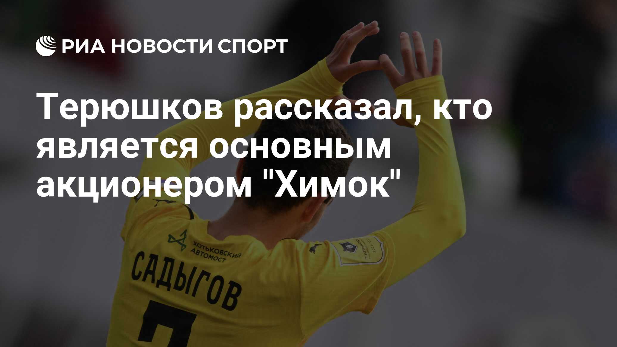 Терюшков рассказал, кто является основным акционером 