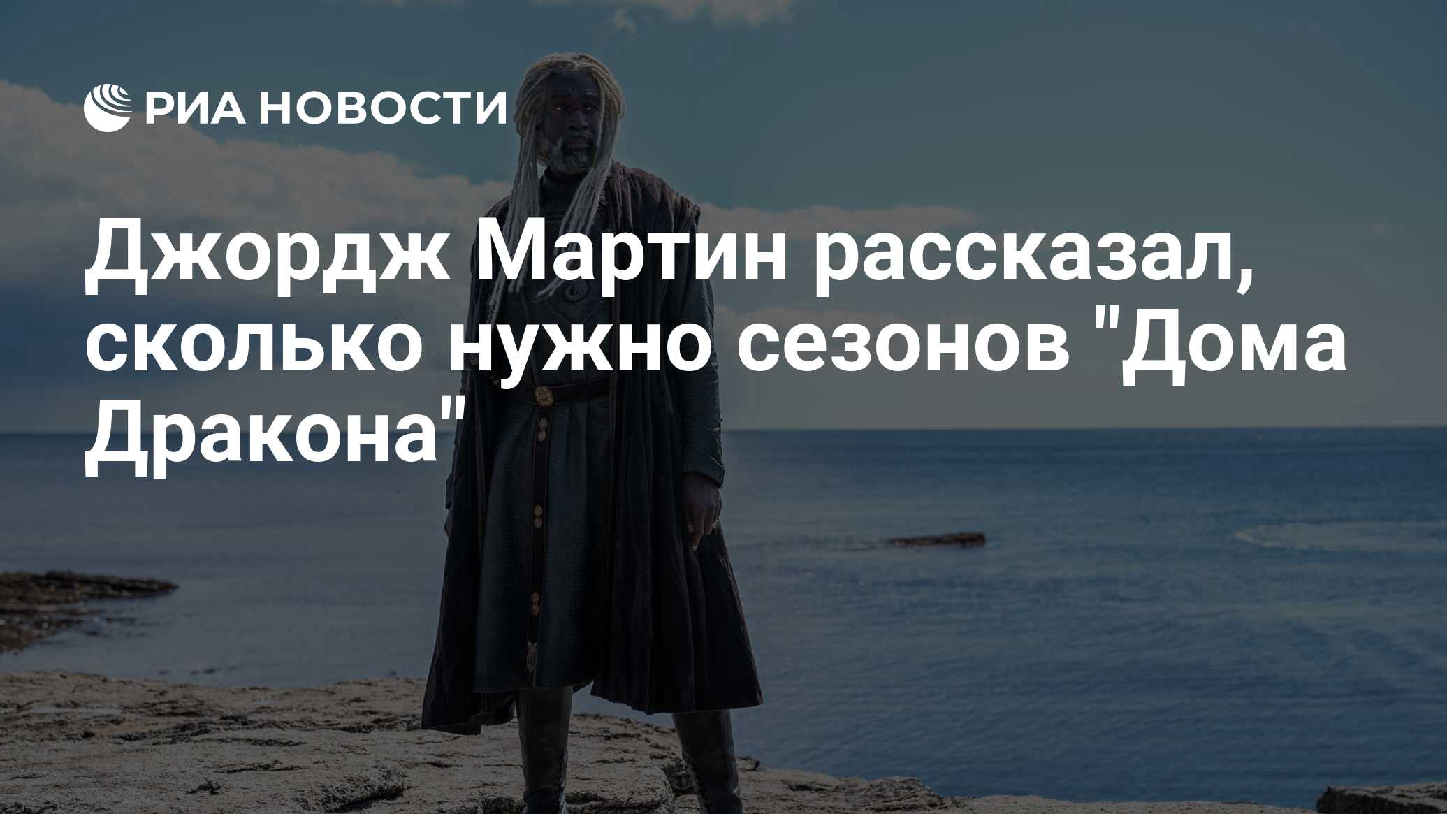 Джордж Мартин рассказал, сколько нужно сезонов 