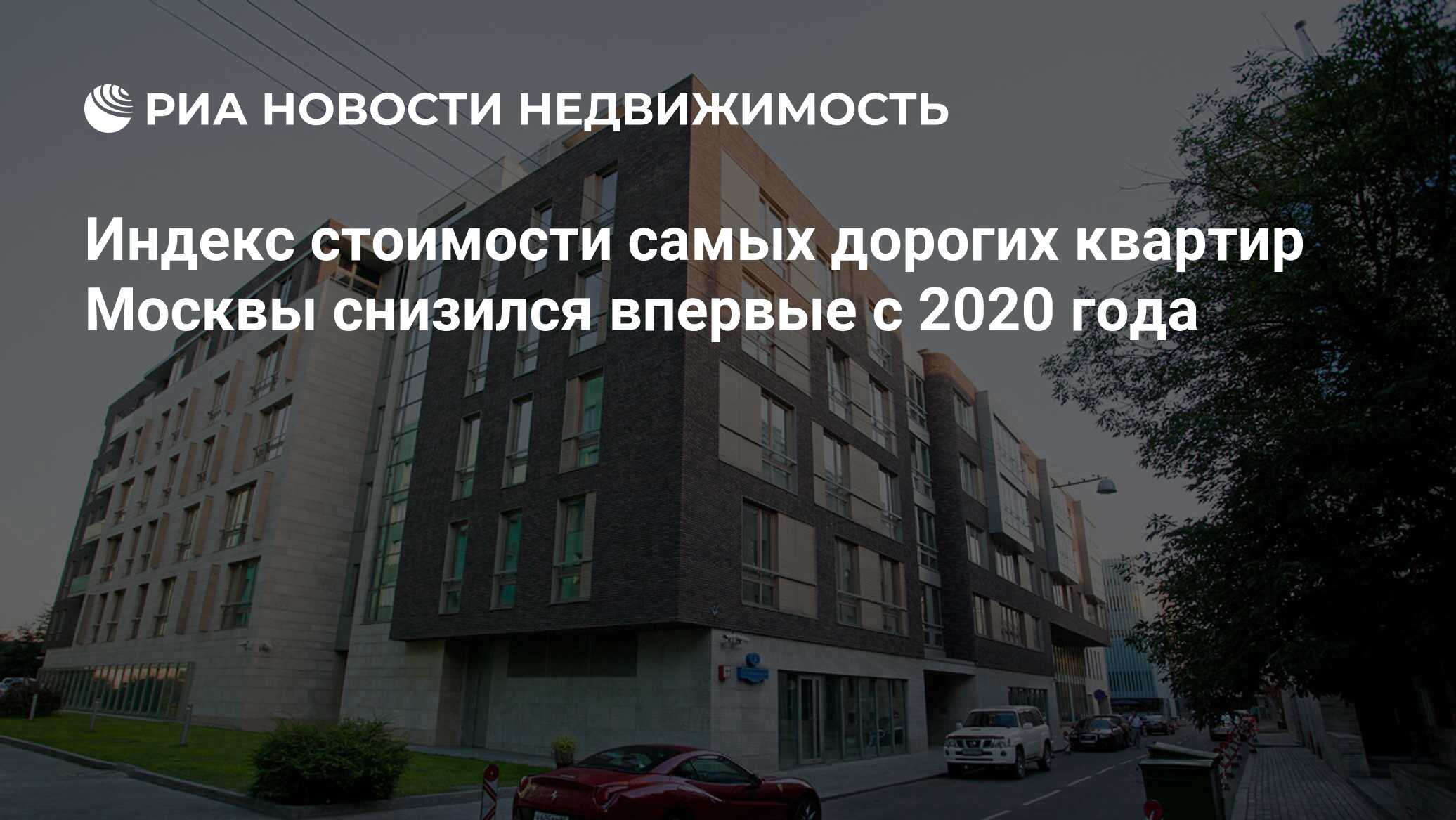 Индекс стоимости самых дорогих квартир Москвы снизился впервые с 2020 года  - Недвижимость РИА Новости, 12.10.2022