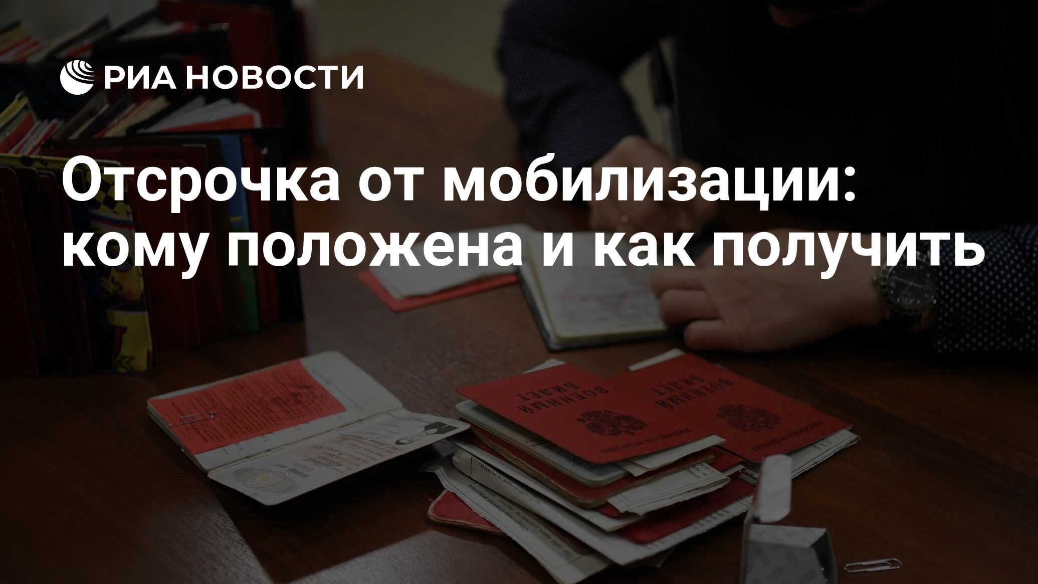 Отсрочка от мобилизации в России 2022 кому дают, как оформить, на какой срок