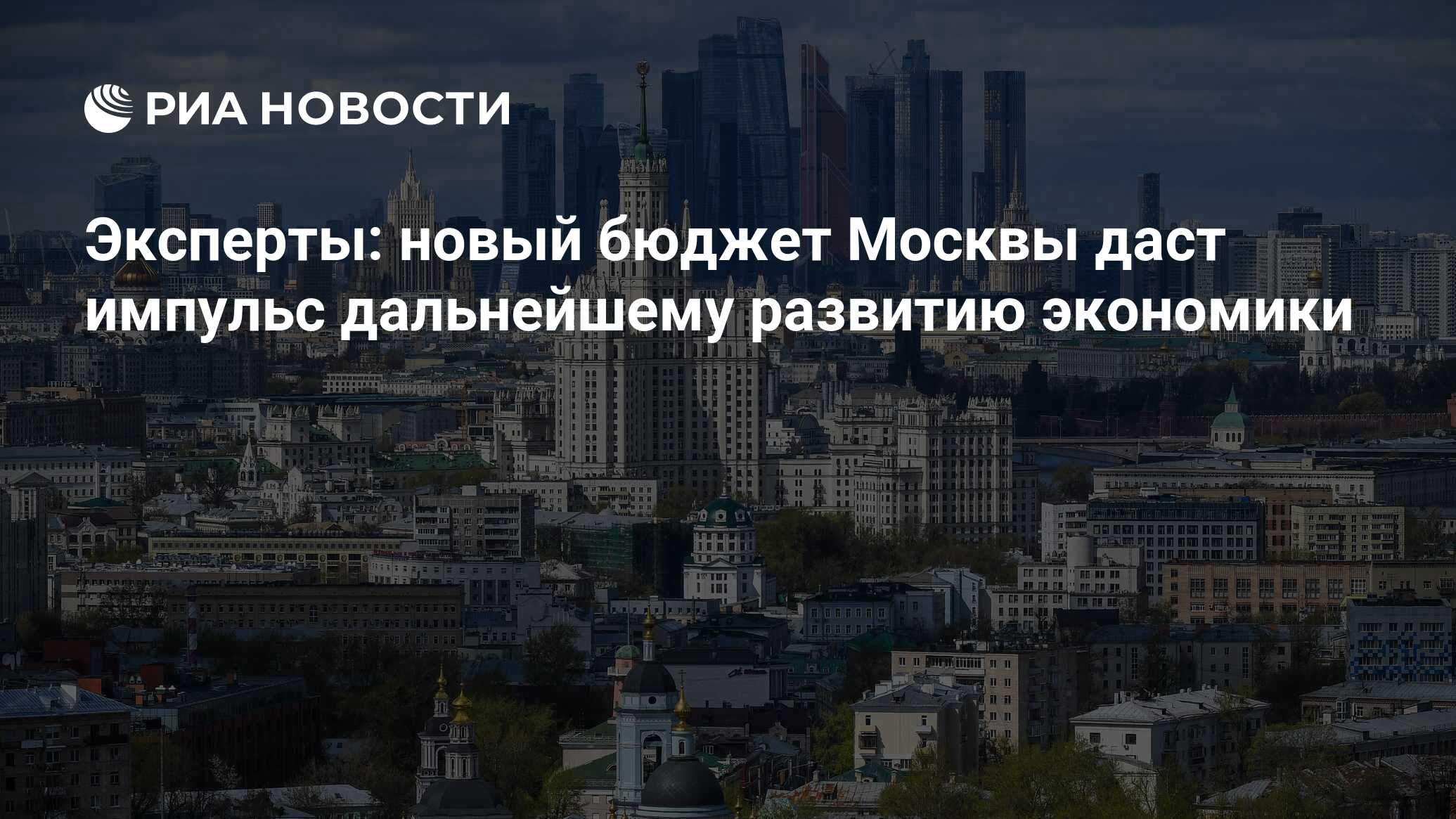 Эксперты новый бюджет Москвы даст импульс дальнейшему развитию экономики  РИА Новости, 12.10.2022