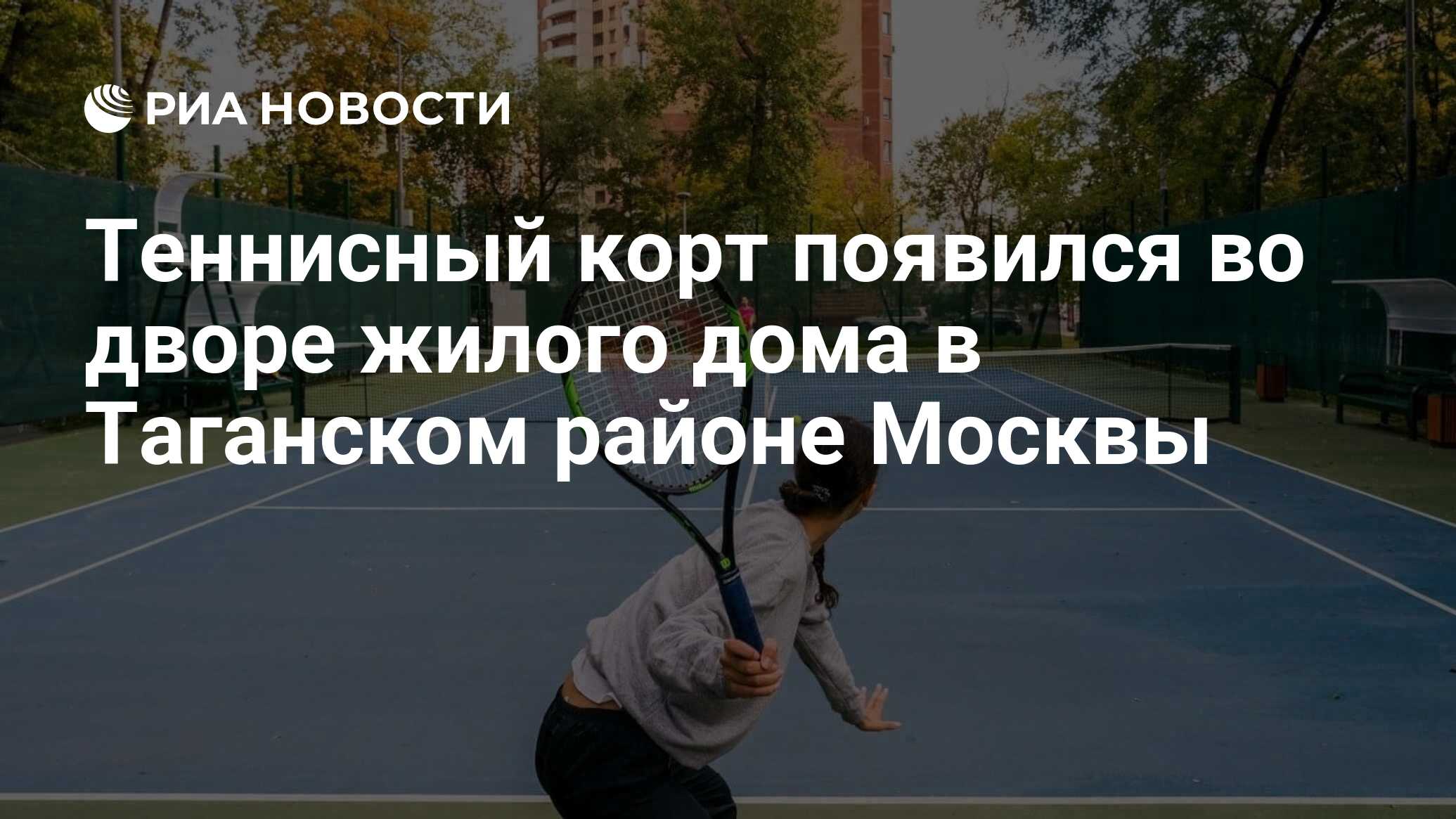 Теннисный корт появился во дворе жилого дома в Таганском районе Москвы -  РИА Новости, 12.10.2022