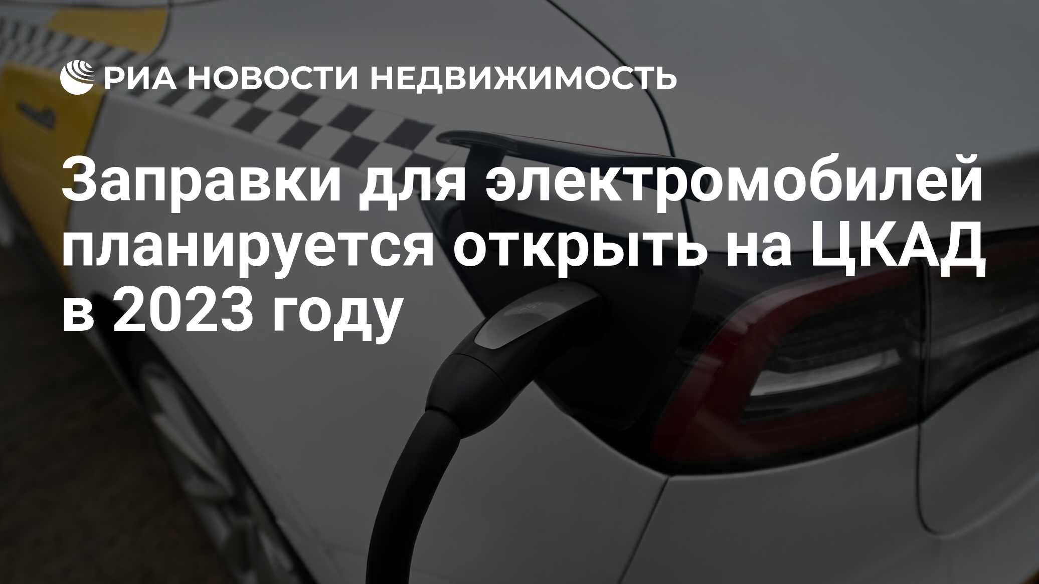 Заправки для электромобилей планируется открыть на ЦКАД в 2023 году -  Недвижимость РИА Новости, 12.10.2022