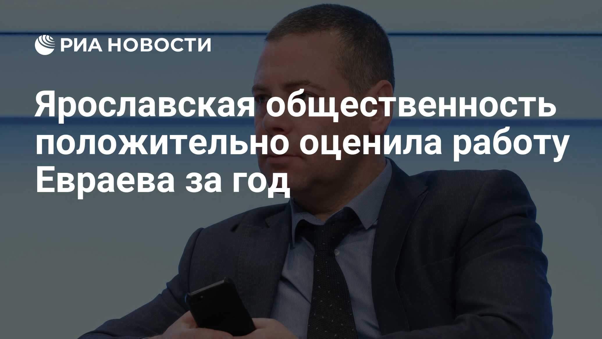 Ярославская общественность положительно оценила работу Евраева за год - РИА  Новости, 12.10.2022