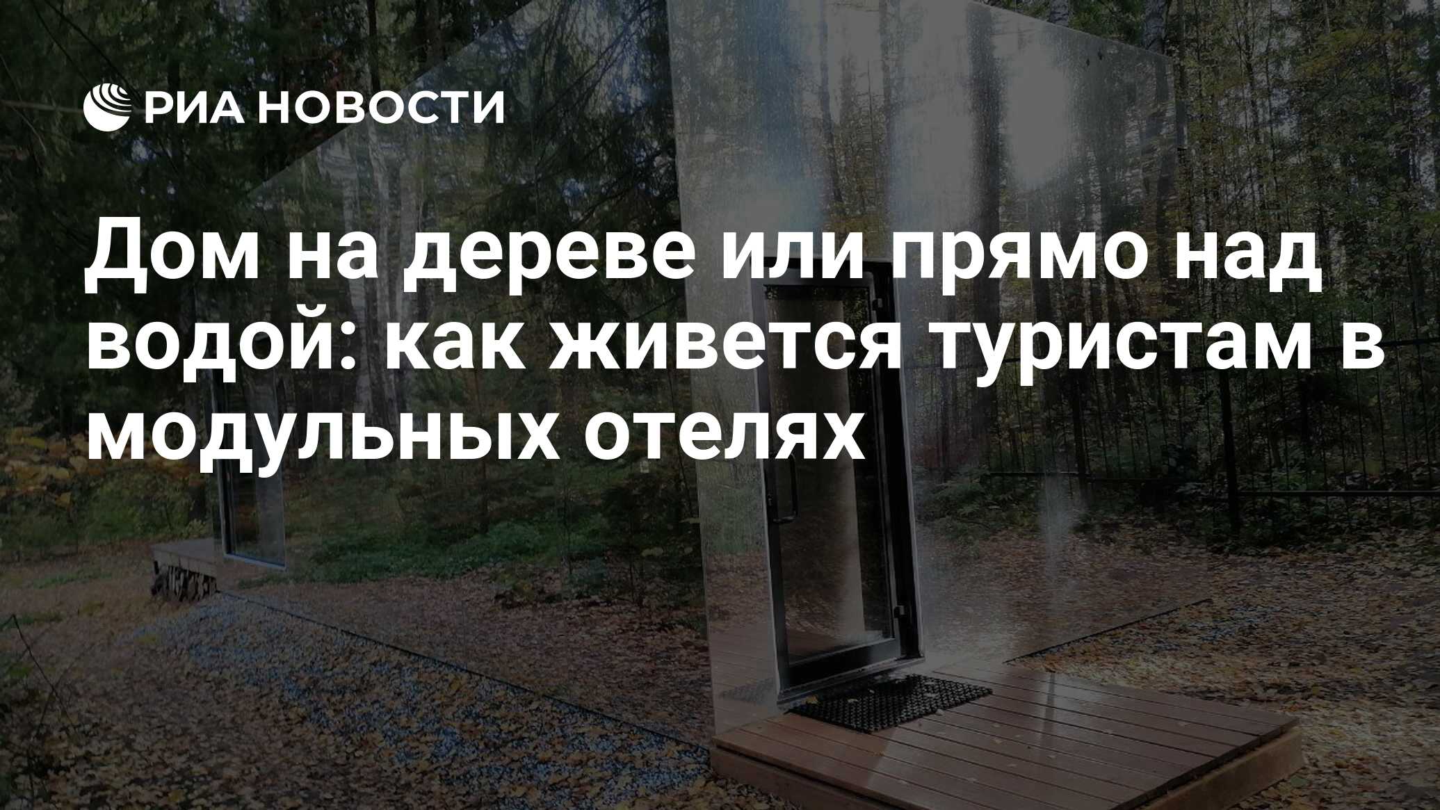 Дом на дереве или прямо над водой: как живется туристам в модульных отелях  - РИА Новости, 13.10.2022