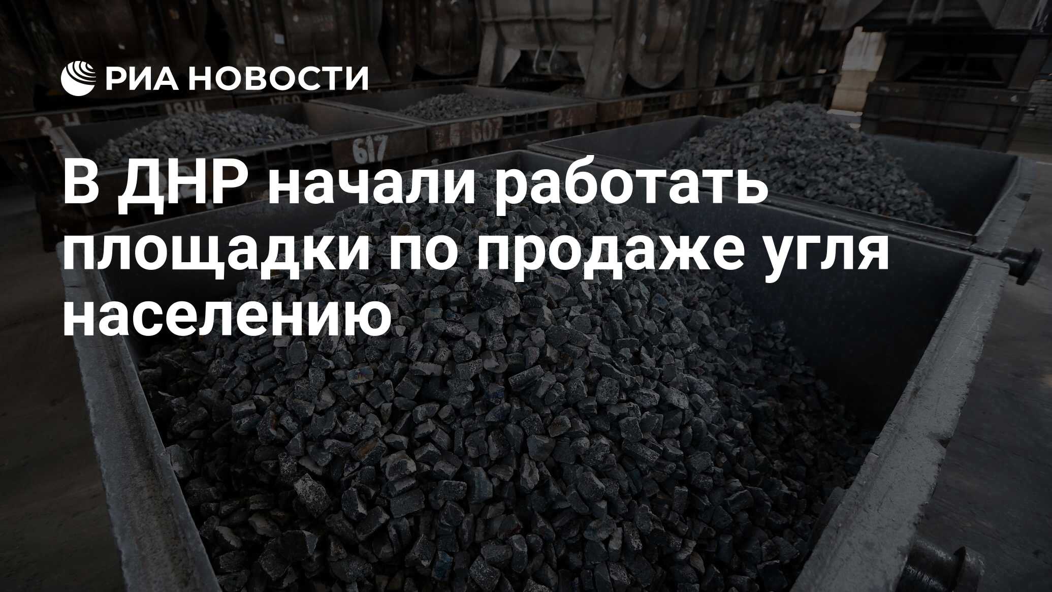 В ДНР начали работать площадки по продаже угля населению - РИА Новости,  12.10.2022