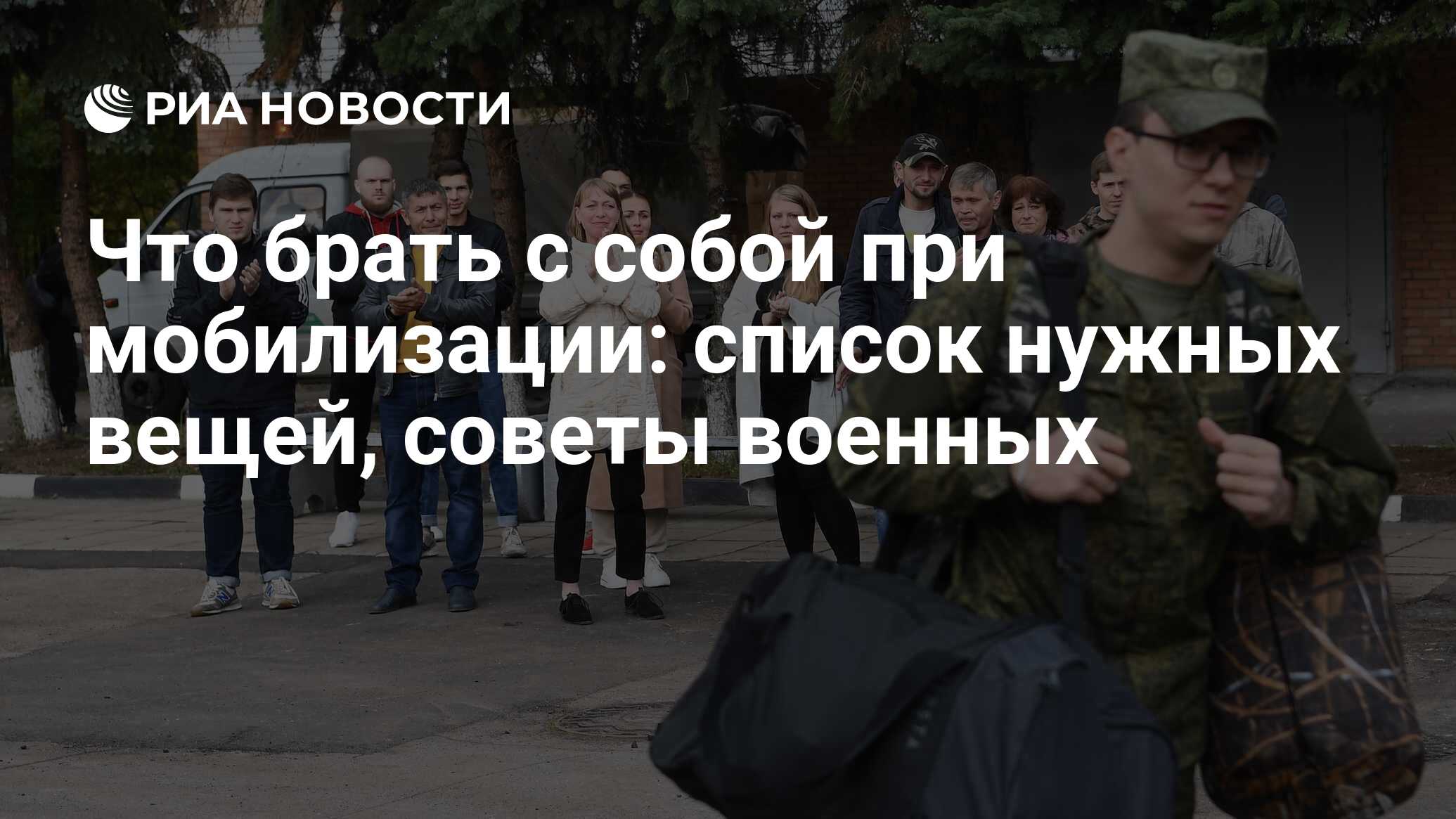 Что брать с собой при мобилизации 2022: список и перечень необходимых вещей