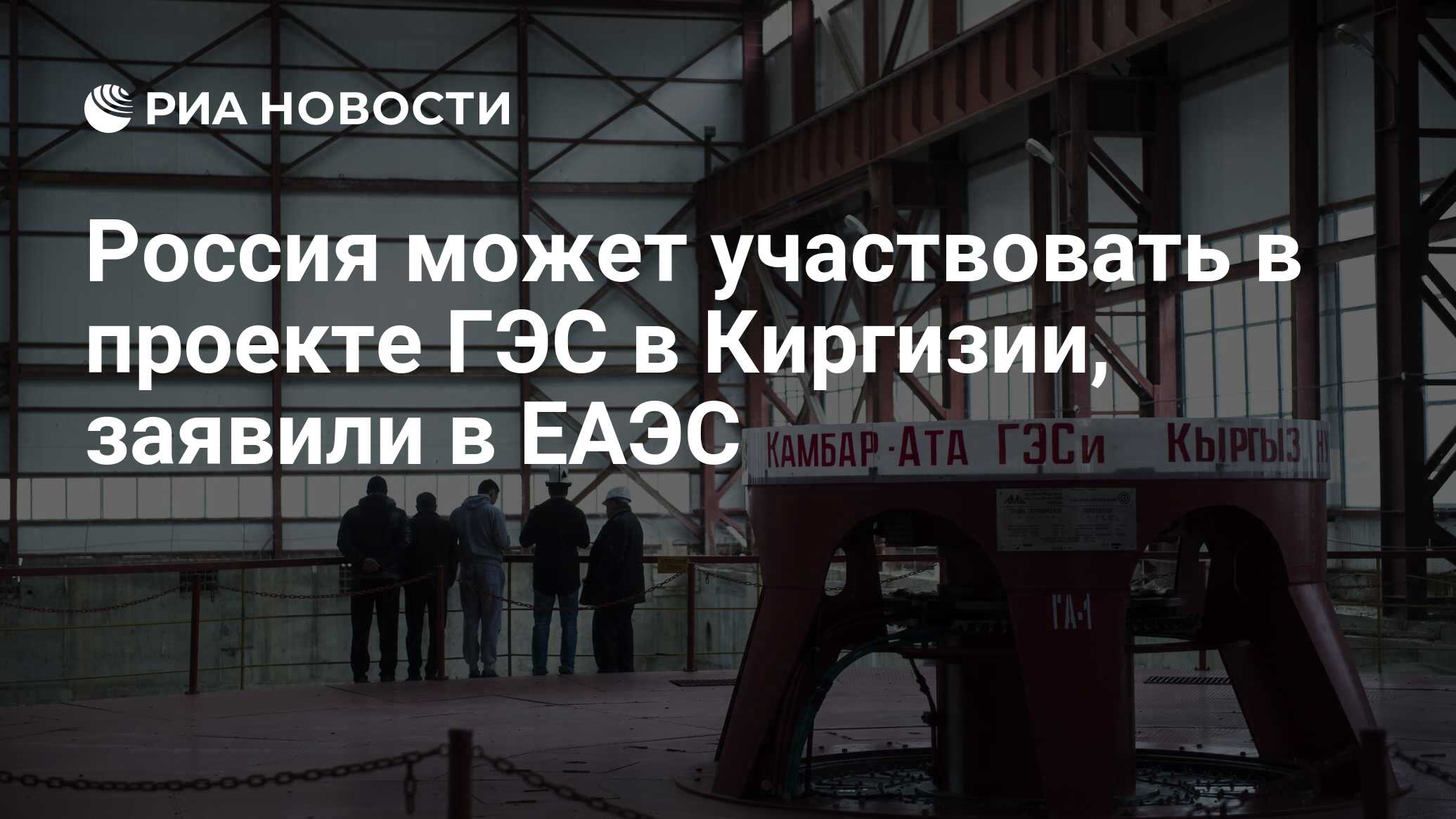 Россия может участвовать в проекте ГЭС в Киргизии, заявили в ЕАЭС - РИА Новости, 13.10.2022