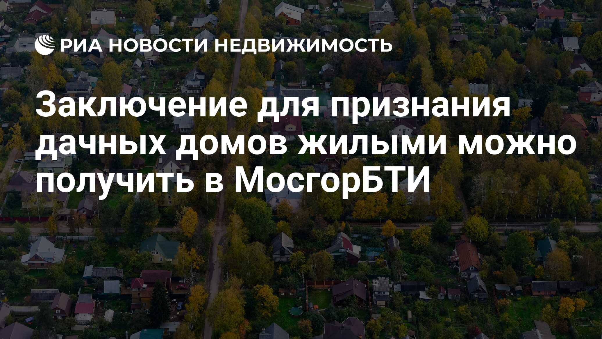 Заключение для признания дачных домов жилыми можно получить в МосгорБТИ -  Недвижимость РИА Новости, 13.10.2022