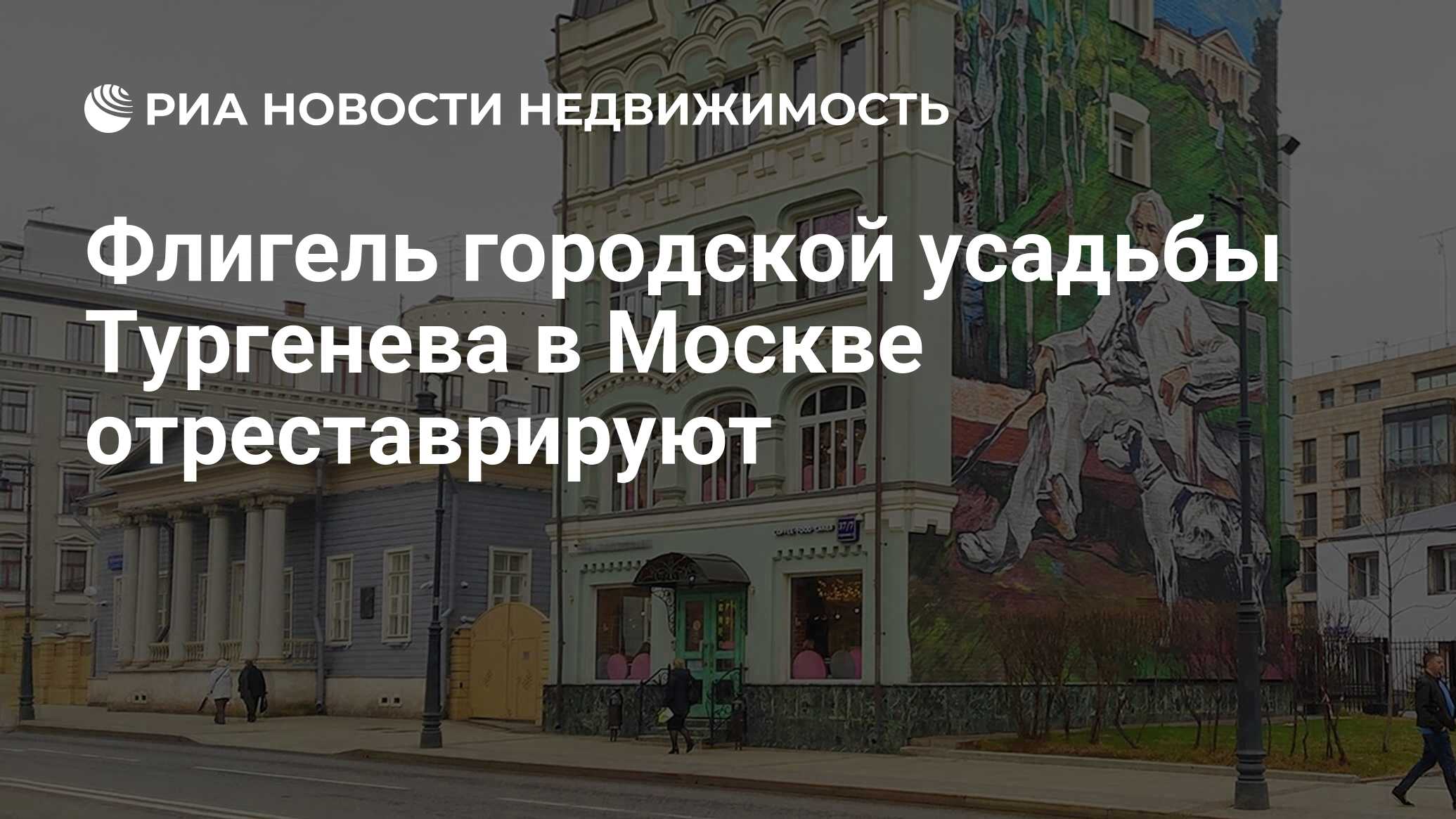 Флигель городской усадьбы Тургенева в Москве отреставрируют - Недвижимость  РИА Новости, 13.10.2022