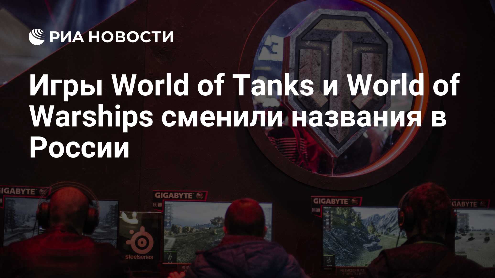 Игры World of Tanks и World of Warships сменили названия в России - РИА  Новости, 13.10.2022