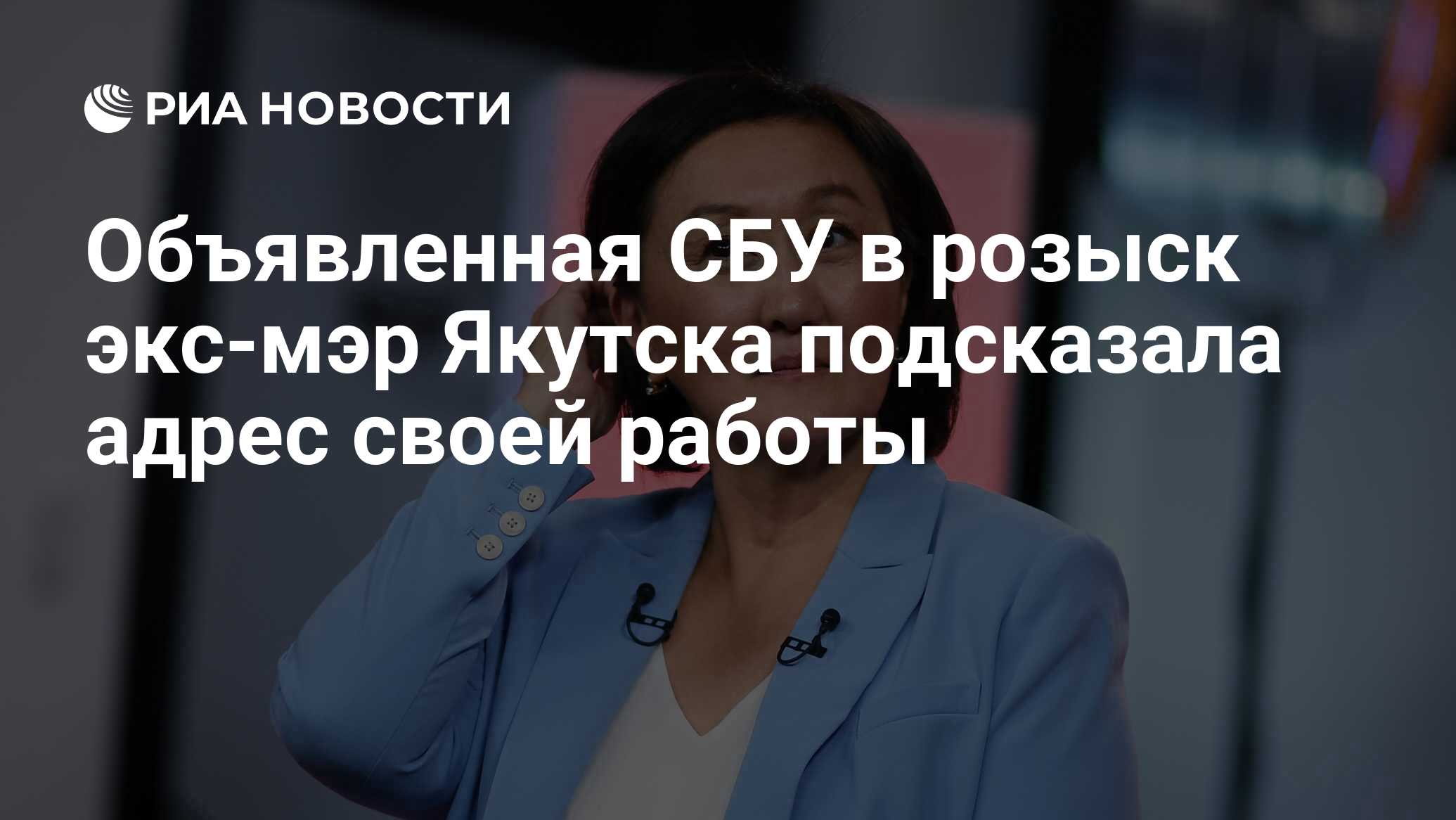 Объявленная СБУ в розыск экс-мэр Якутска подсказала адрес своей работы -  РИА Новости, 13.10.2022