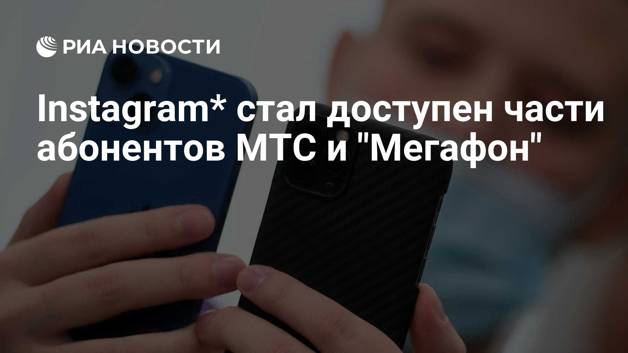 Instagram* стал доступен части абонентов МТС и 