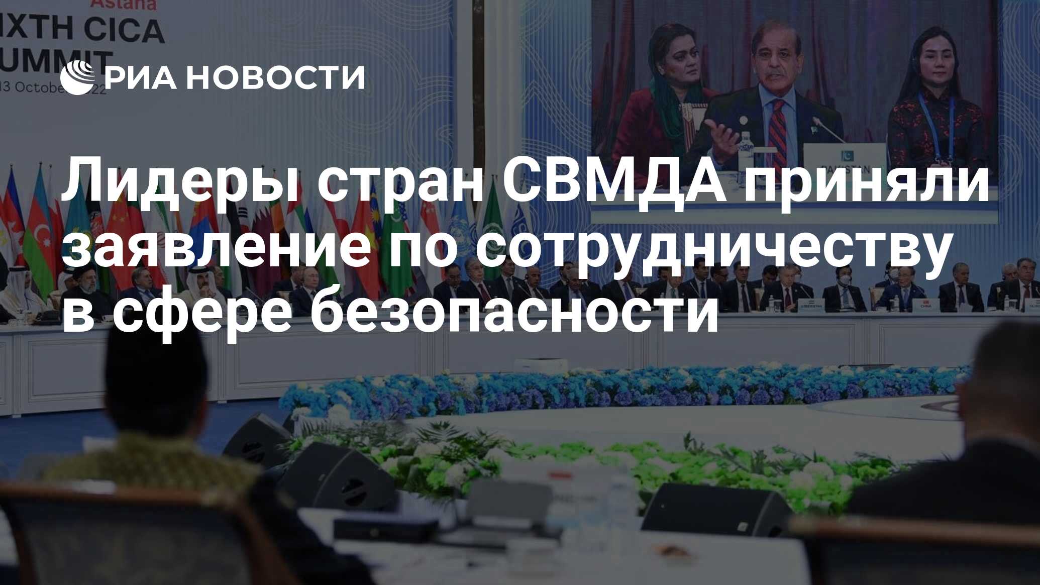 Совещание по взаимодействию и мерам доверия. СВМДА. СВМДА страны. Саммит ООН 2022. Совещание по взаимодействию и мерам доверия в Азии.