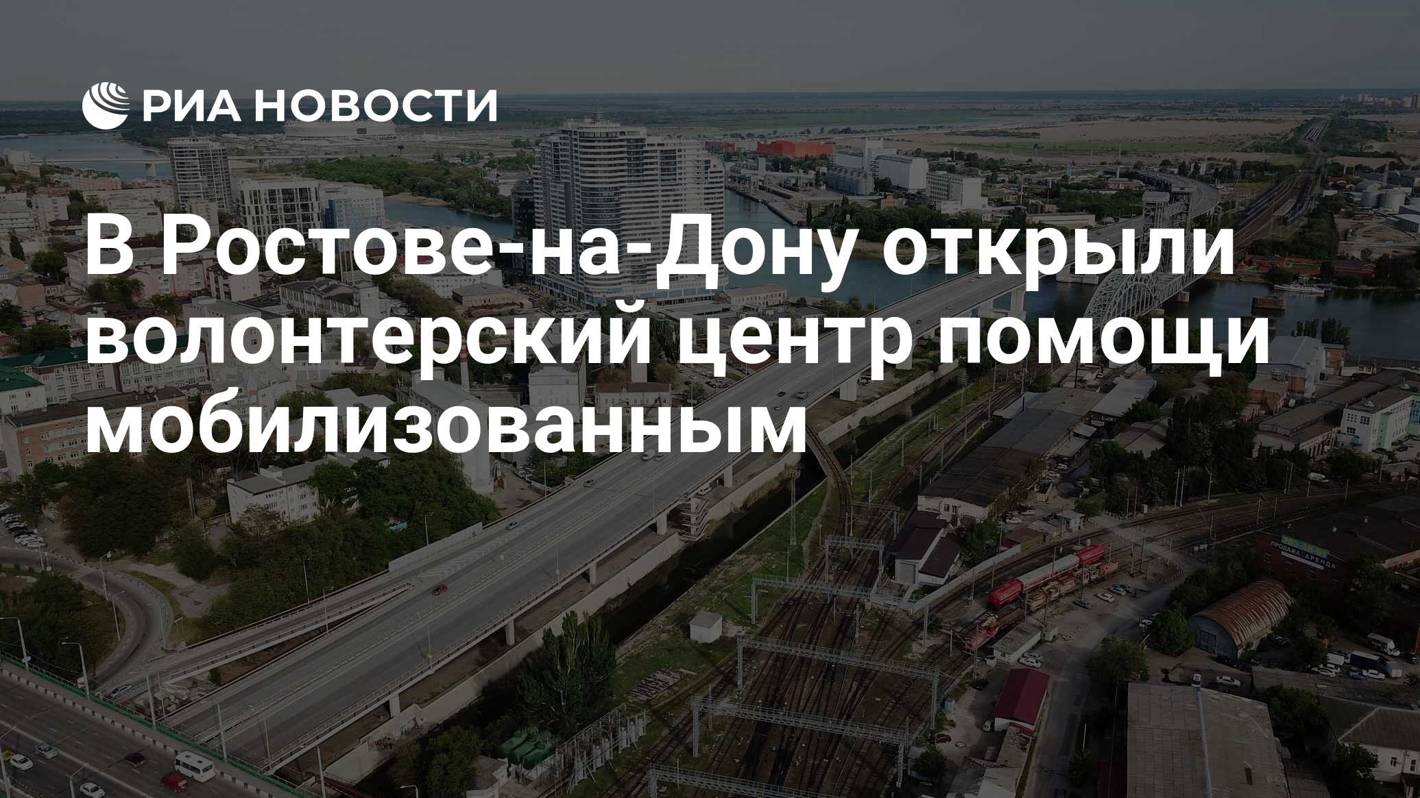 В Ростове-на-Дону открыли волонтерский центр помощи мобилизованным - РИА  Новости, 13.10.2022