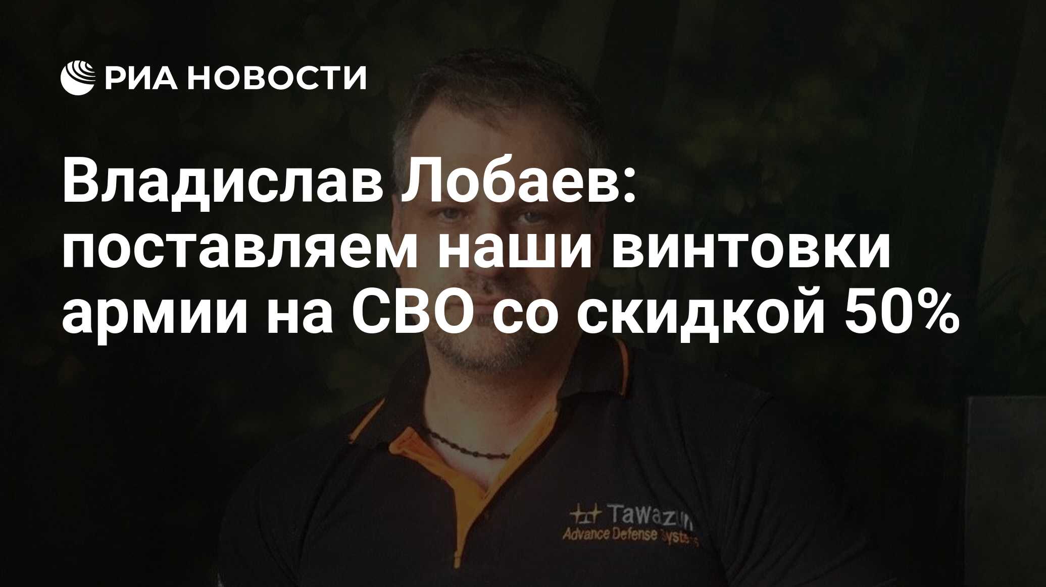 Владислав Лобаев: поставляем наши винтовки армии на СВО со скидкой 50% -  РИА Новости, 14.10.2022