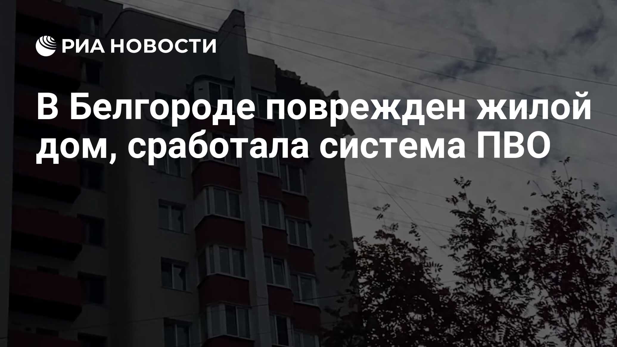 В Белгороде поврежден жилой дом, сработала система ПВО - РИА Новости,  13.10.2022