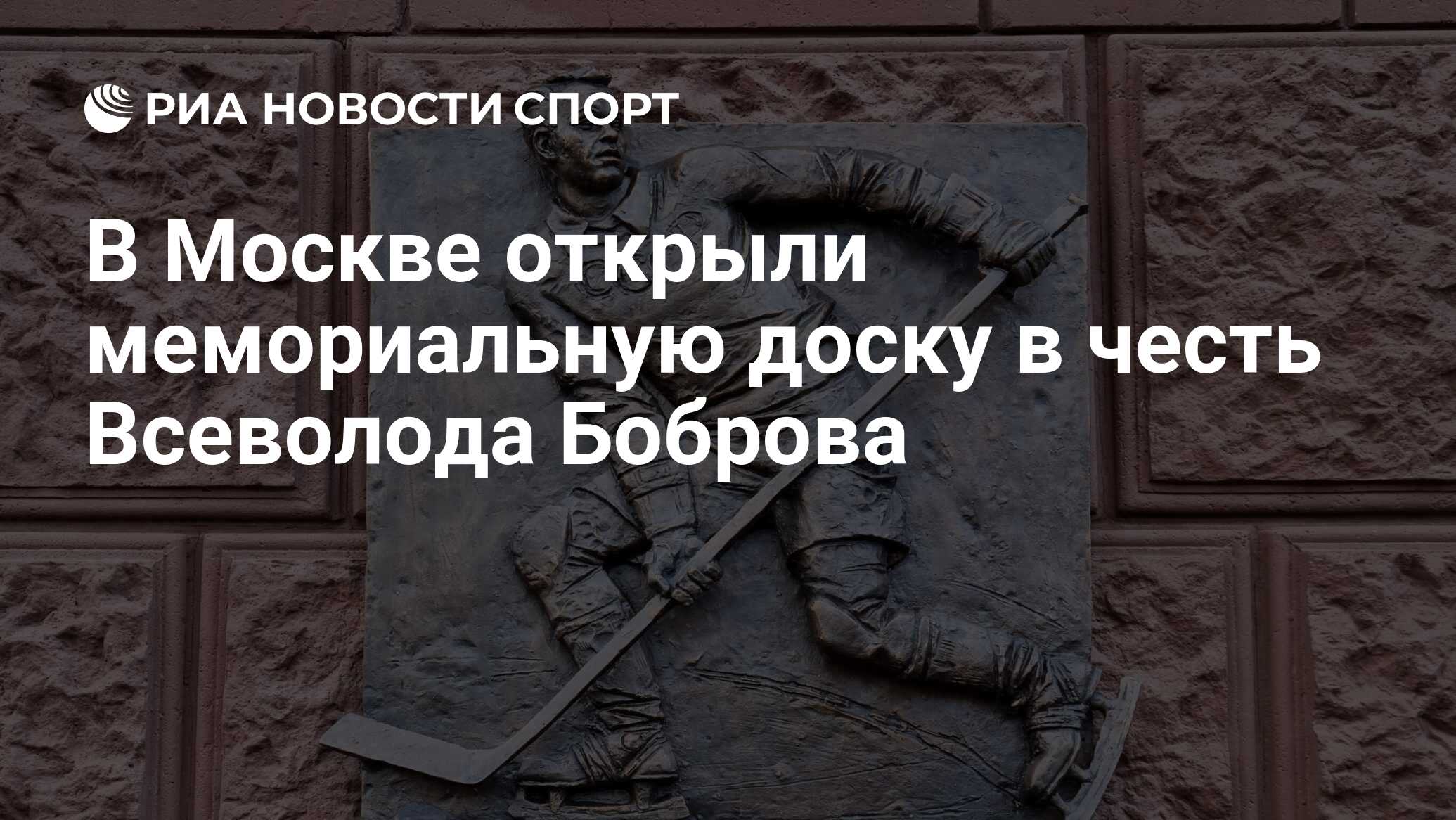 В Москве открыли мемориальную доску в честь Всеволода Боброва - РИА Новости  Спорт, 13.10.2022