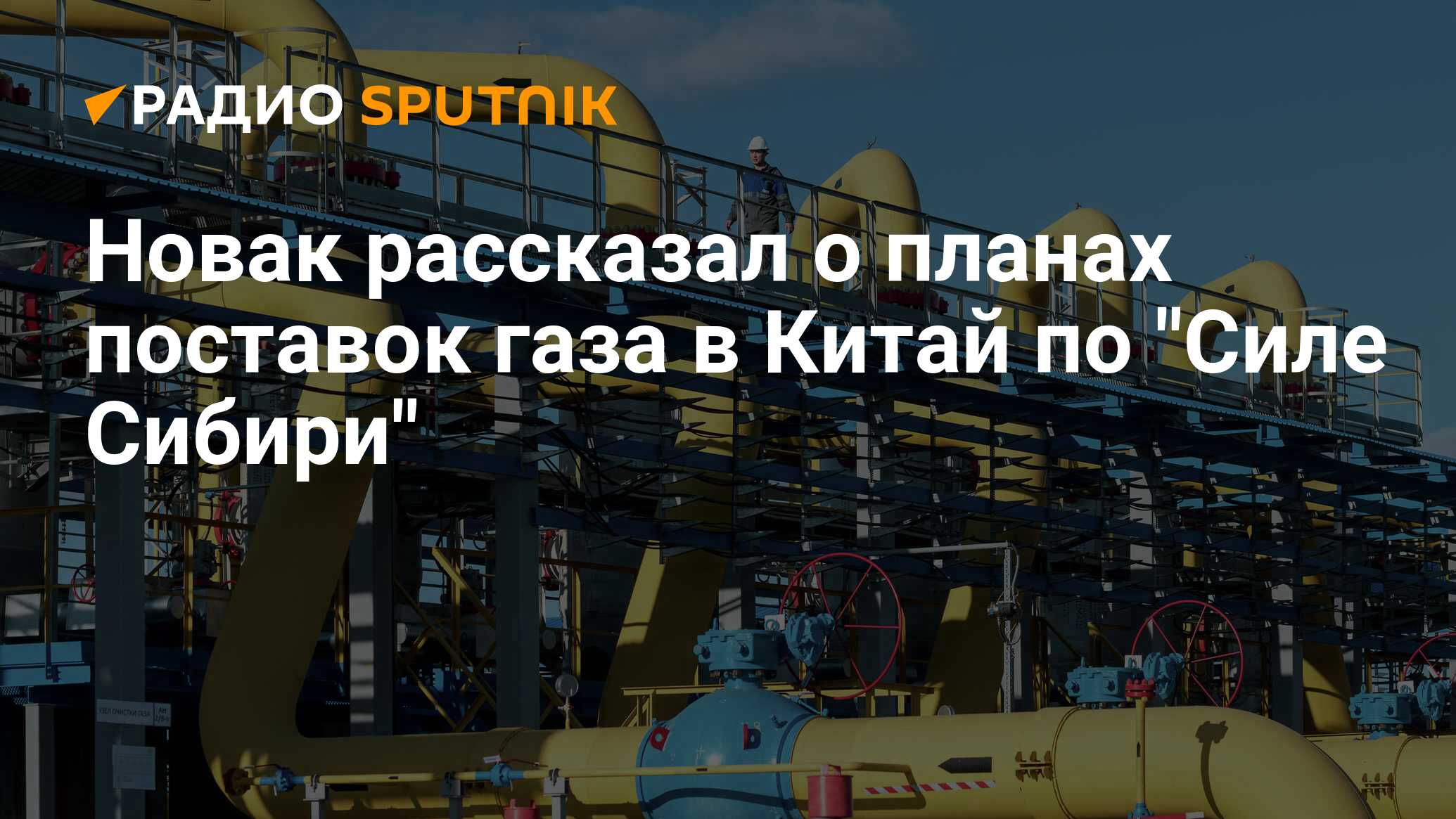 Поставки газа в китай. Трубопровод газа. Поставка газа России. Поставки российского газа. ГАЗ В мире.