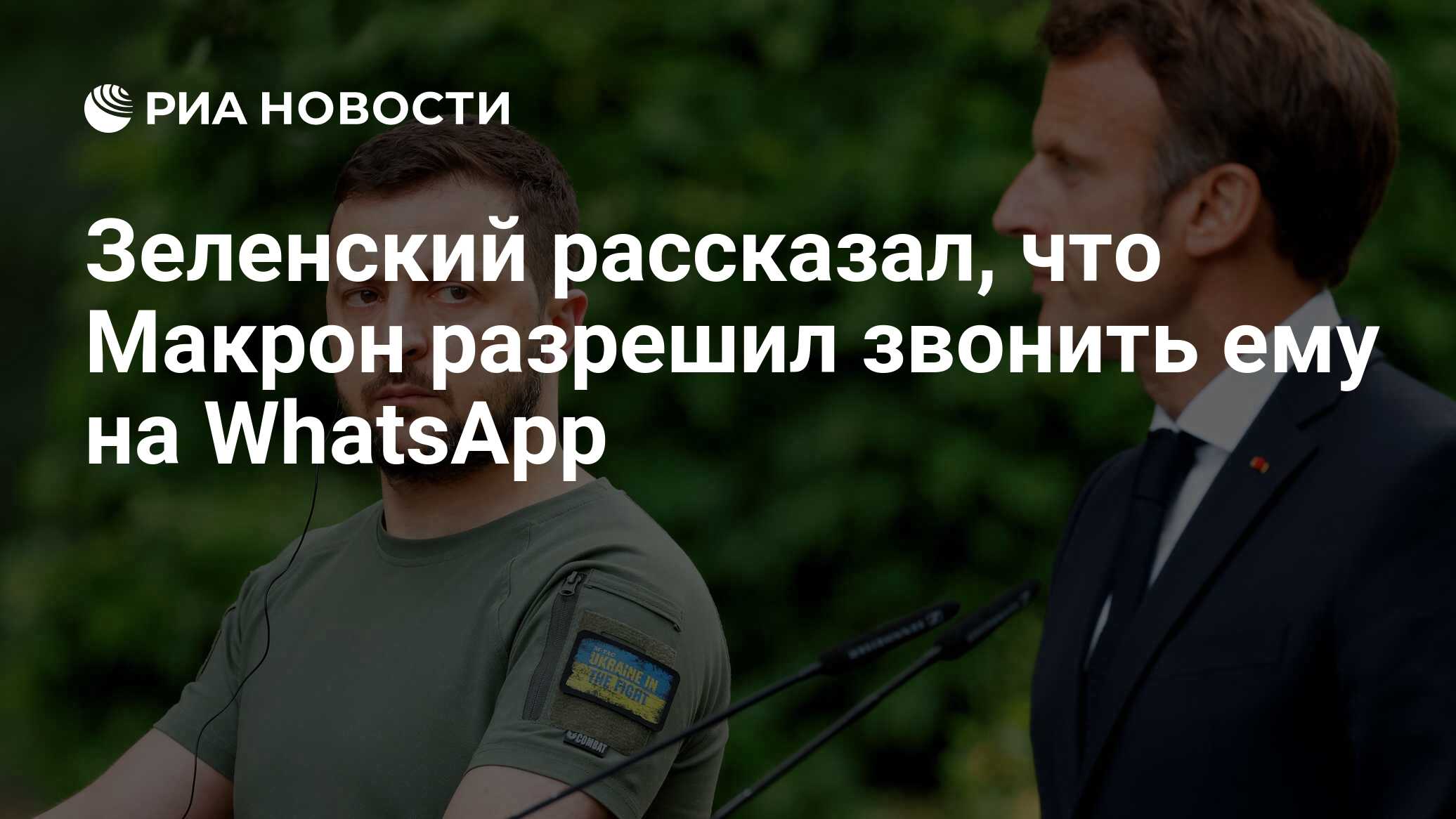 Зеленский рассказал, что Макрон разрешил звонить ему на WhatsApp - РИА  Новости, 13.10.2022