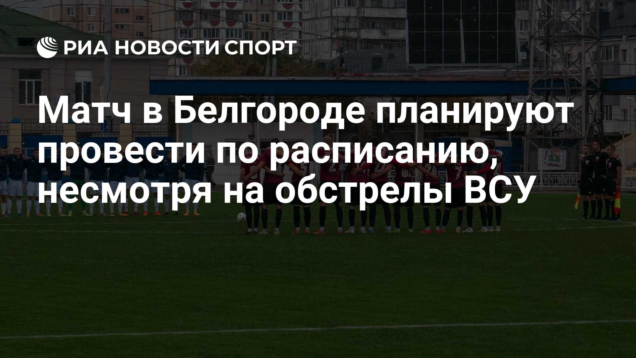 Матч в Белгороде планируют провести по расписанию, несмотря на обстрелы ВСУ  - РИА Новости Спорт, 13.10.2022