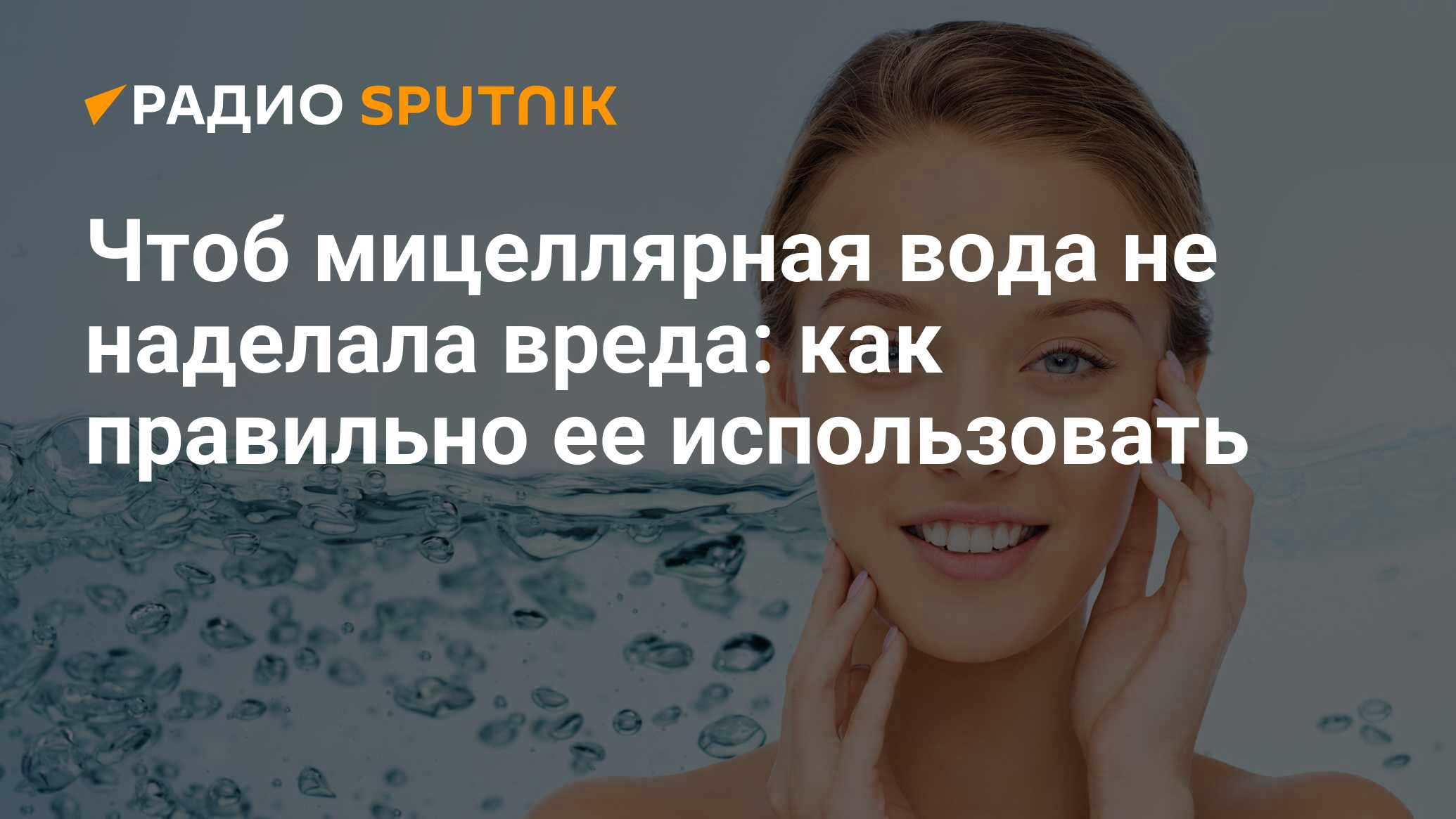 Мицеллярная вода: что это, как пользоваться, для чего нужна и чем отличается