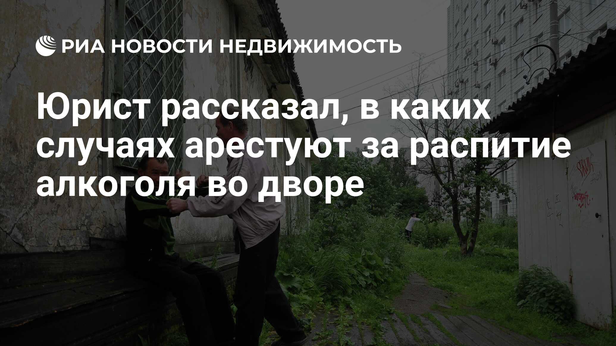 Юрист рассказал, в каких случаях арестуют за распитие алкоголя во дворе -  Недвижимость РИА Новости, 14.10.2022