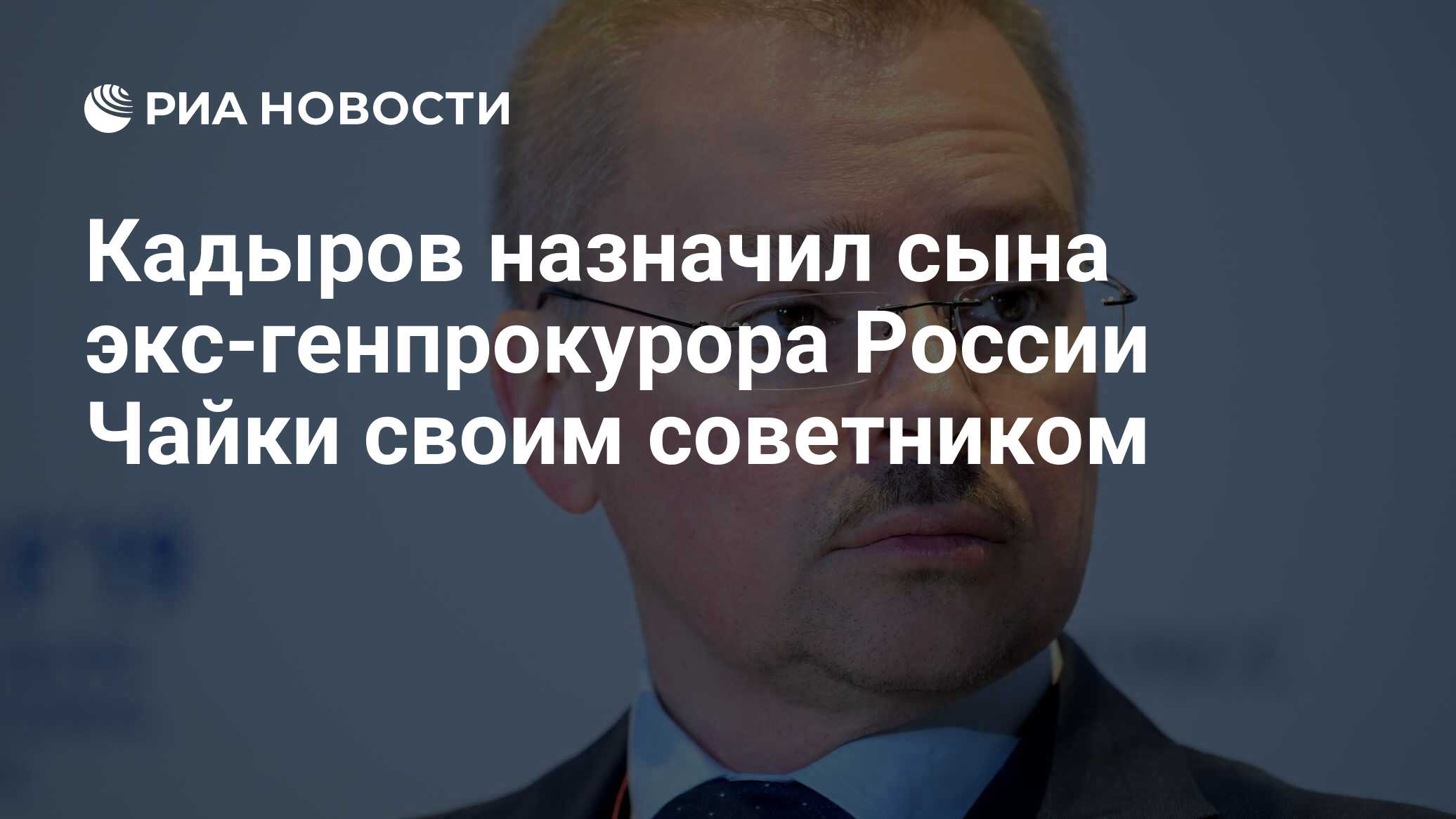 Сына назначили. Артем Чайка Кадыров. Сын Чайки советник Кадырова. Чайка Артем сын генпрокурора. Юрий Чайка сын.