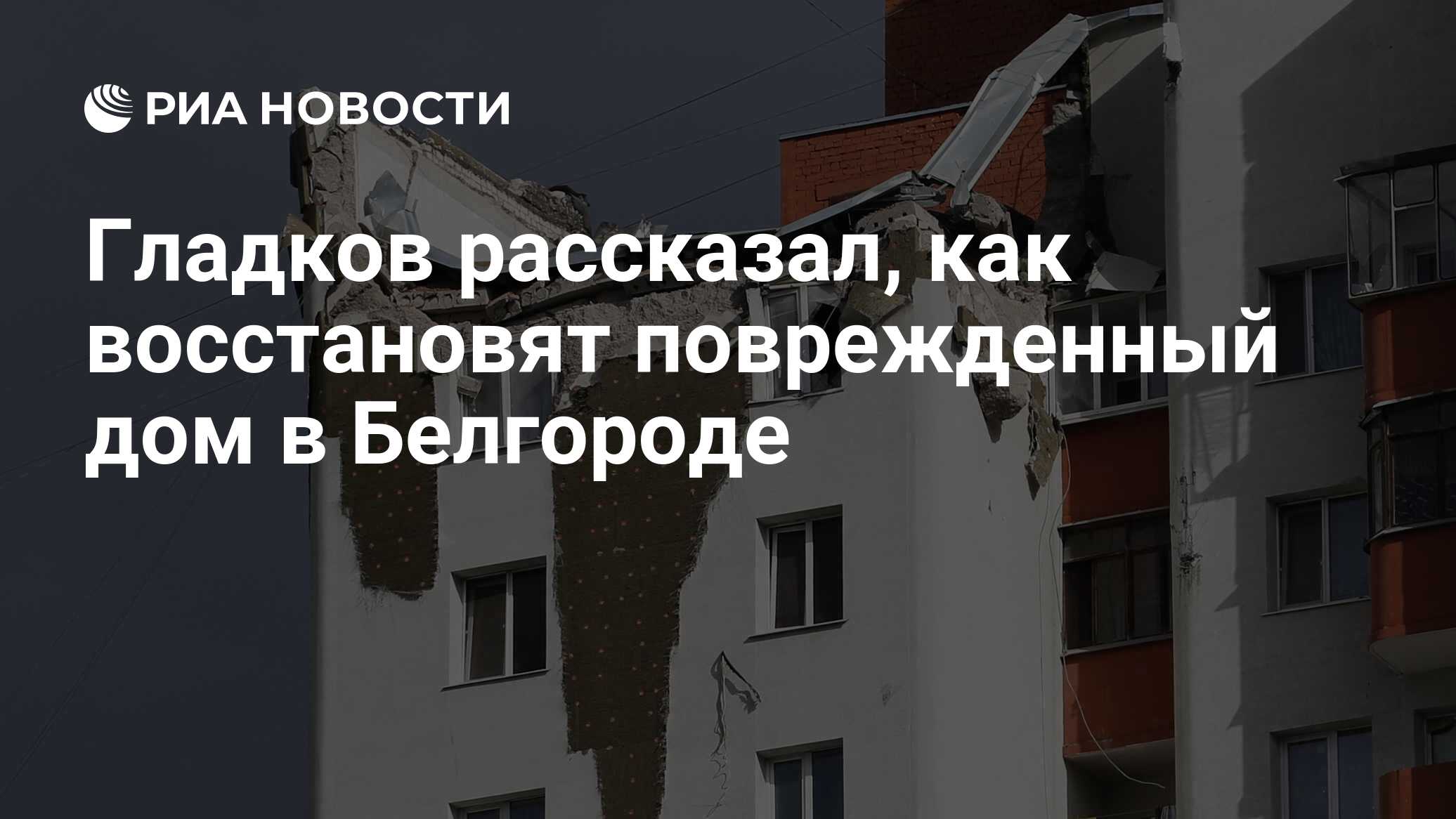 Гладков рассказал, как восстановят поврежденный дом в Белгороде - РИА  Новости, 13.10.2022