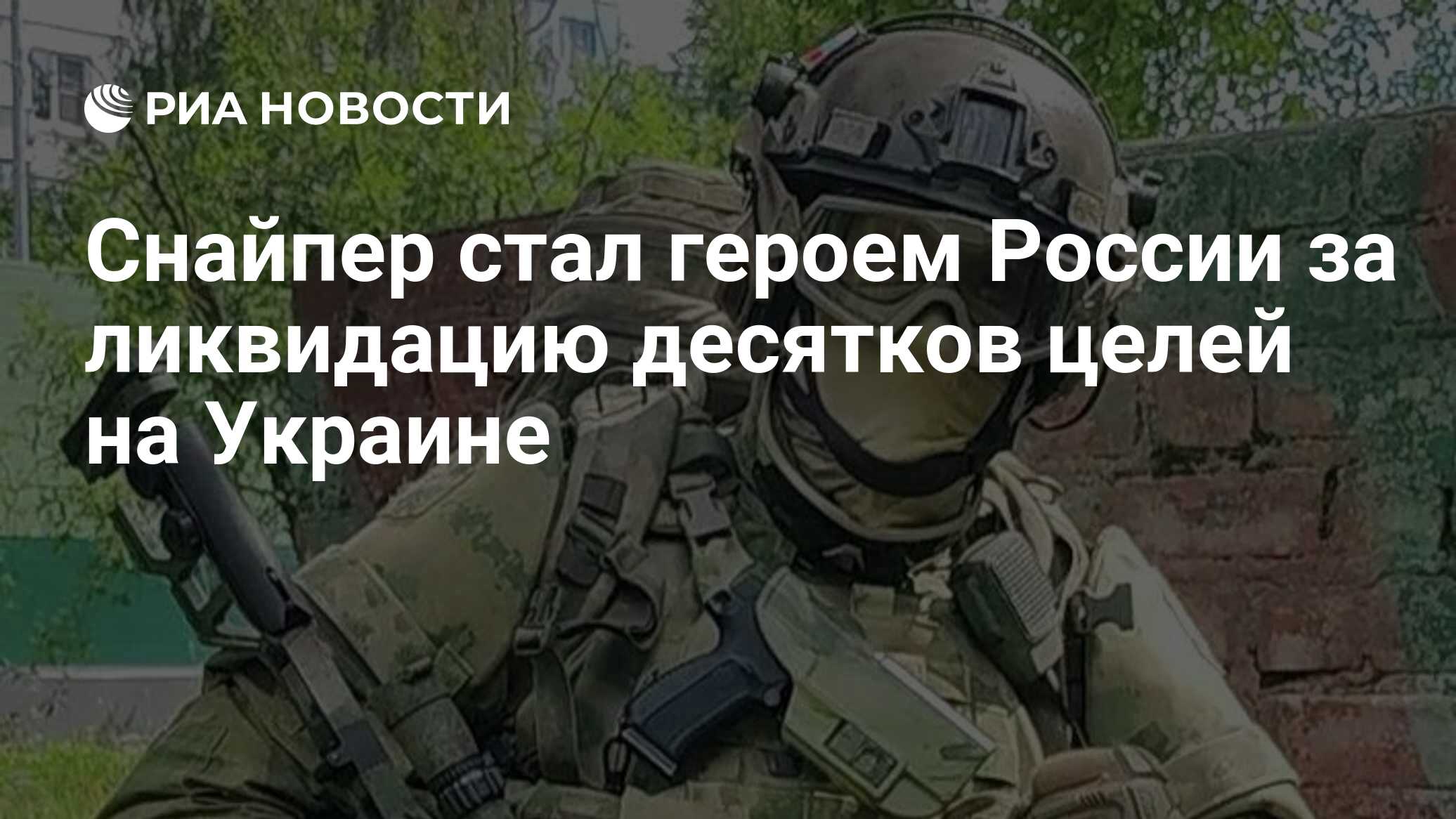 Снайпер стал героем России за ликвидацию десятков целей на Украине - РИА  Новости, 14.10.2022