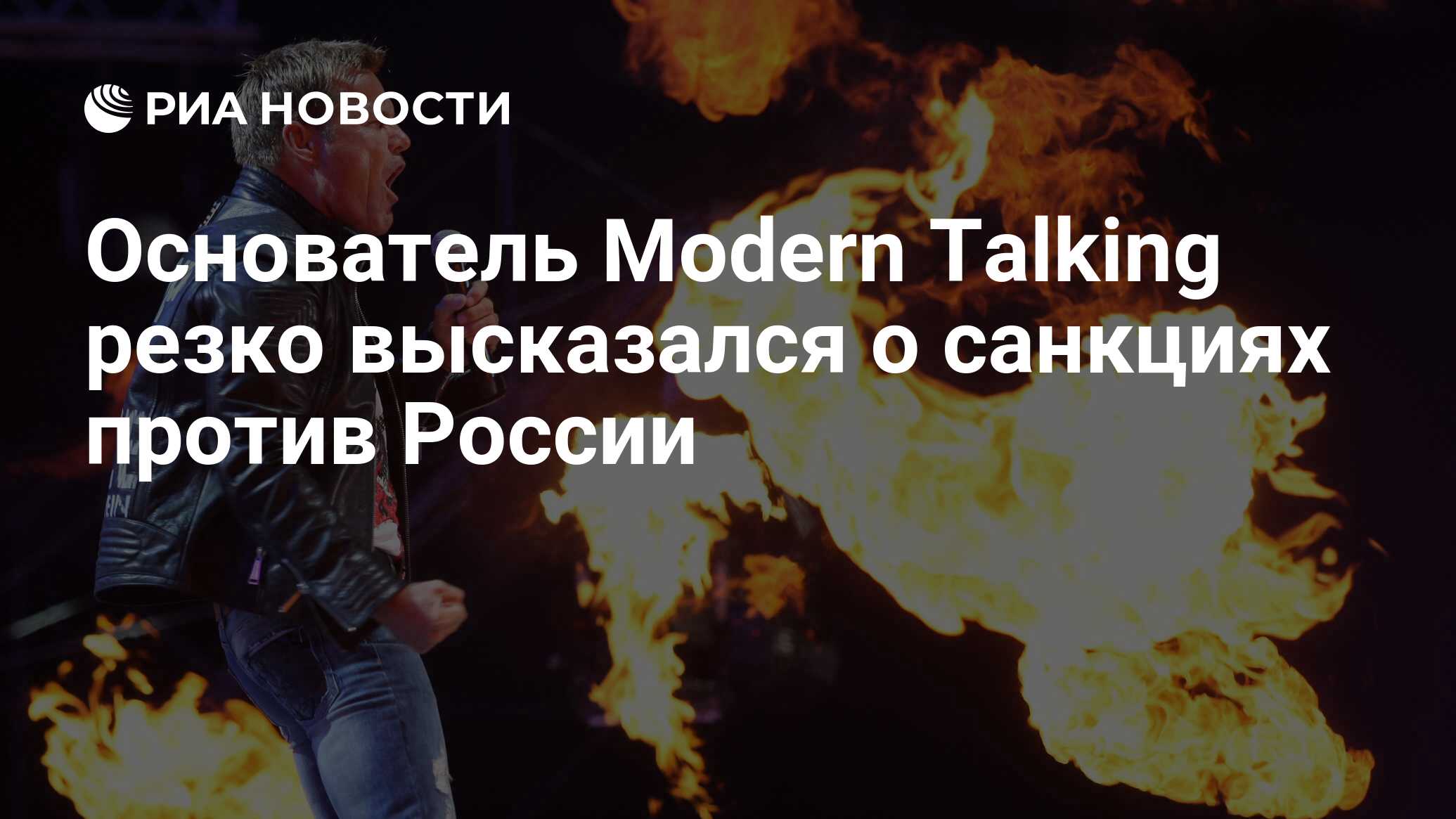 Основатель Modern Talking резко высказался о санкциях против России - РИА  Новости, 14.10.2022