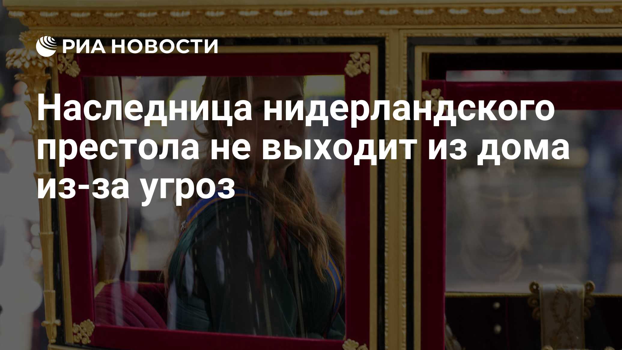 Наследница нидерландского престола не выходит из дома из-за угроз - РИА  Новости, 14.10.2022