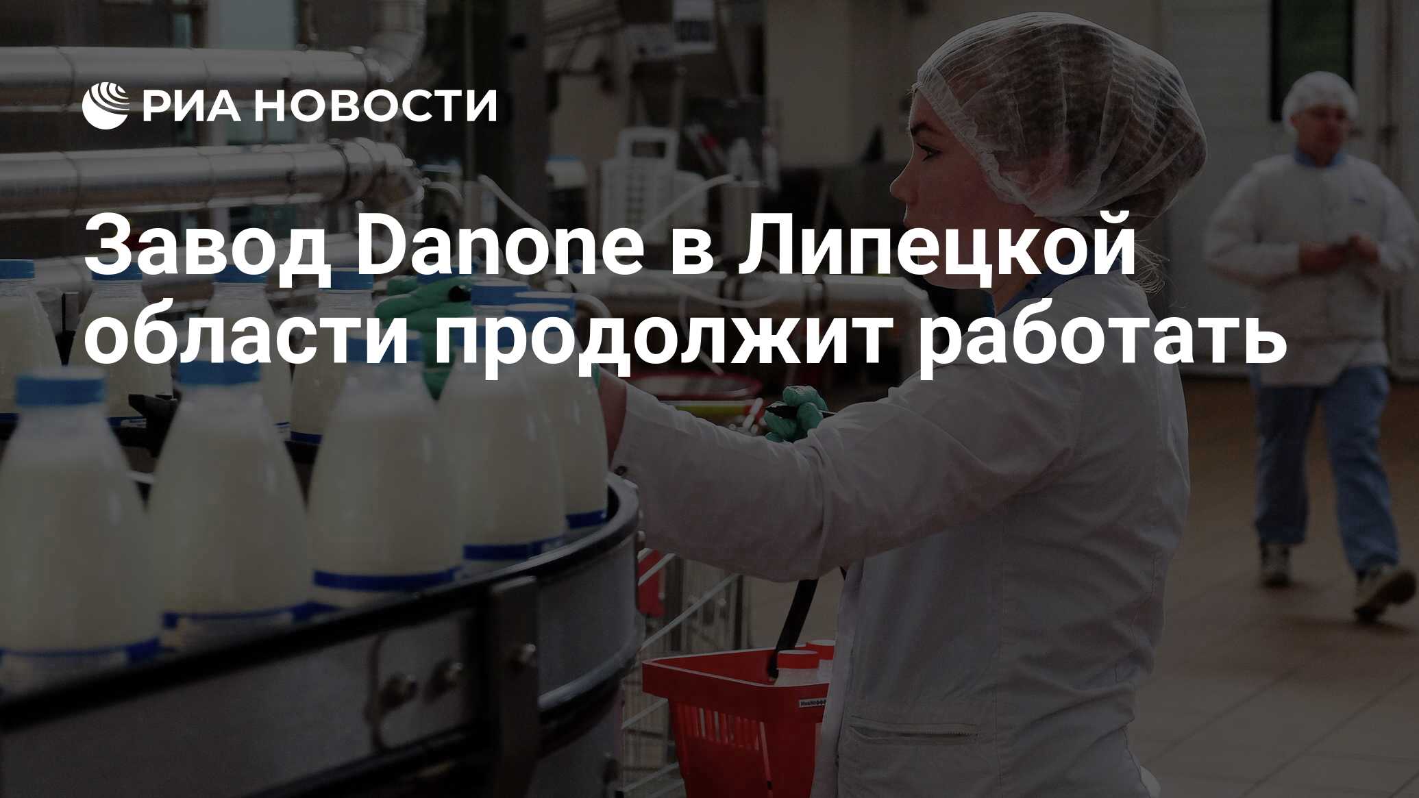 Завод Danone в Липецкой области продолжит работать - РИА Новости, 14.10.2022