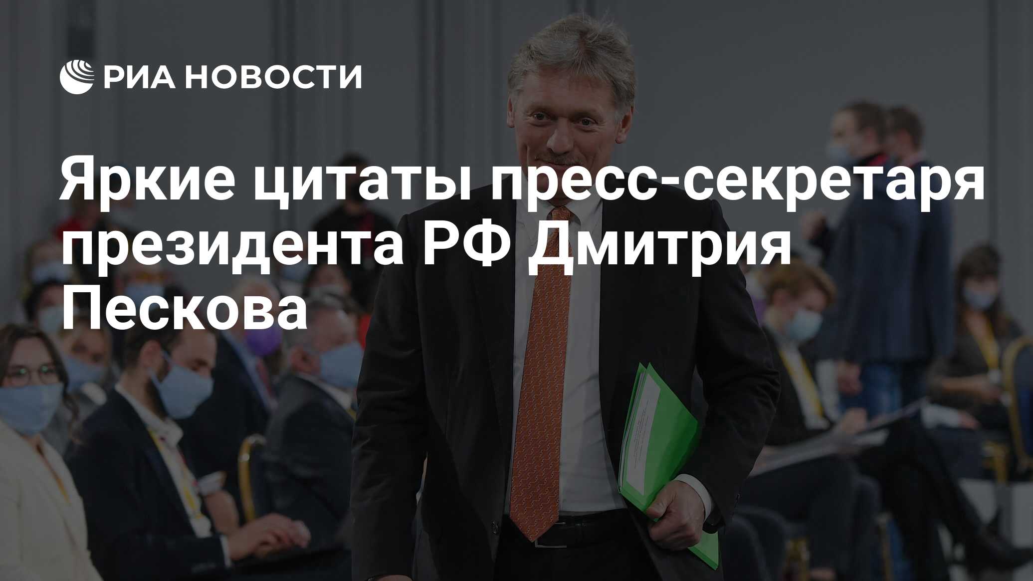 Яркие цитаты пресс-секретаря президента РФ Дмитрия Пескова - РИА Новости,  17.10.2022