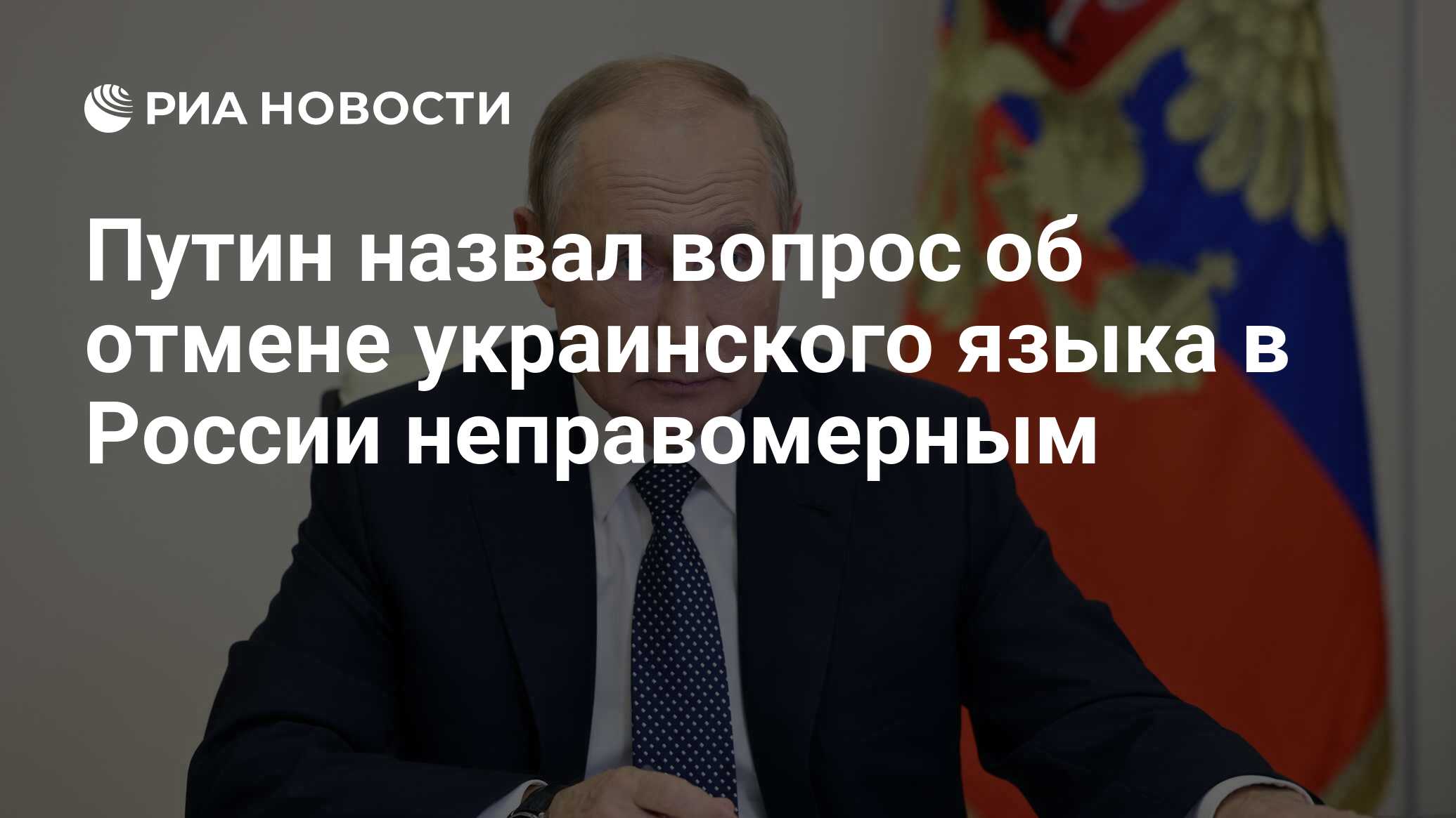 Путин назвал вопрос об отмене украинского языка в России неправомерным -  РИА Новости, 14.10.2022