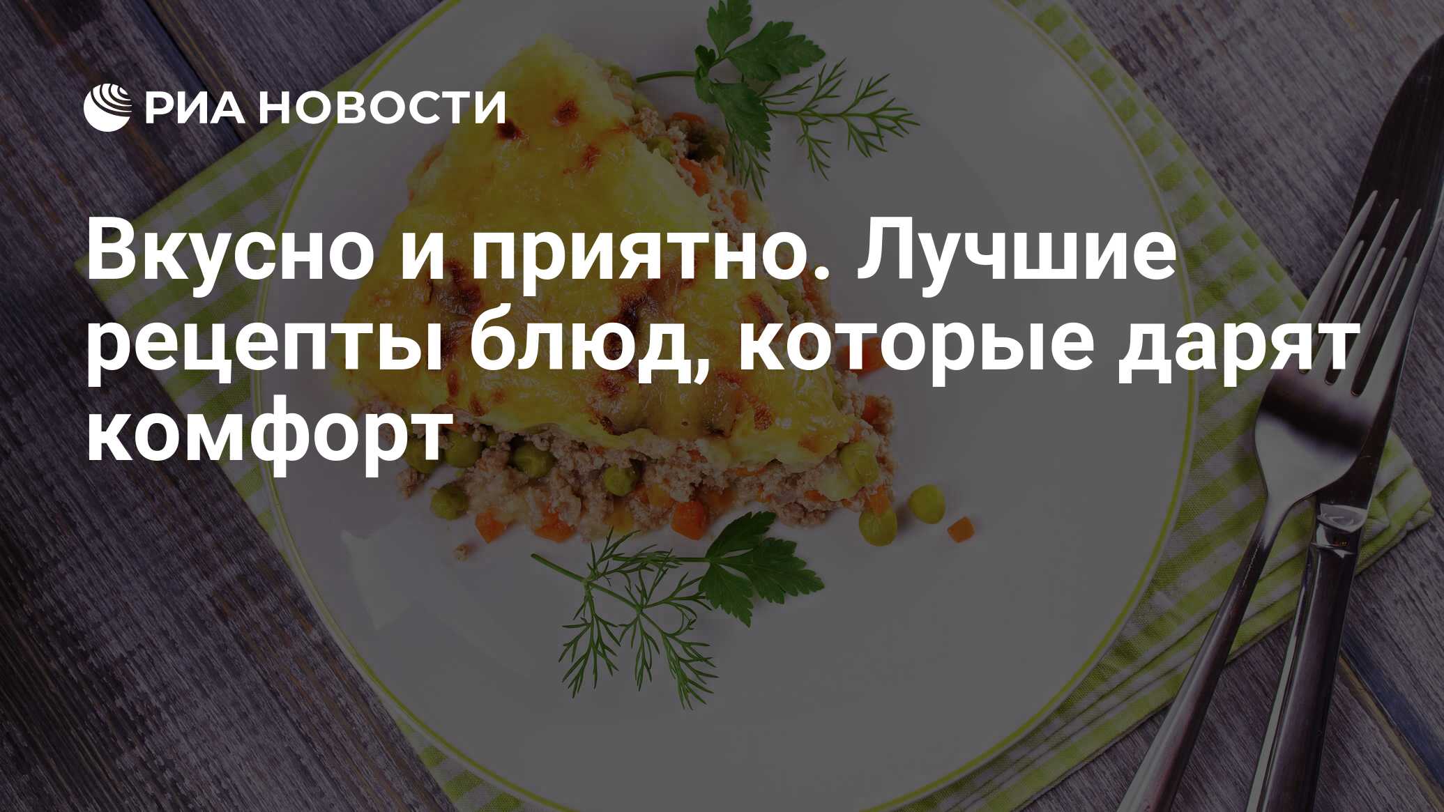 Вкусно и приятно. Лучшие рецепты блюд, которые дарят комфорт - РИА Новости,  28.03.2023