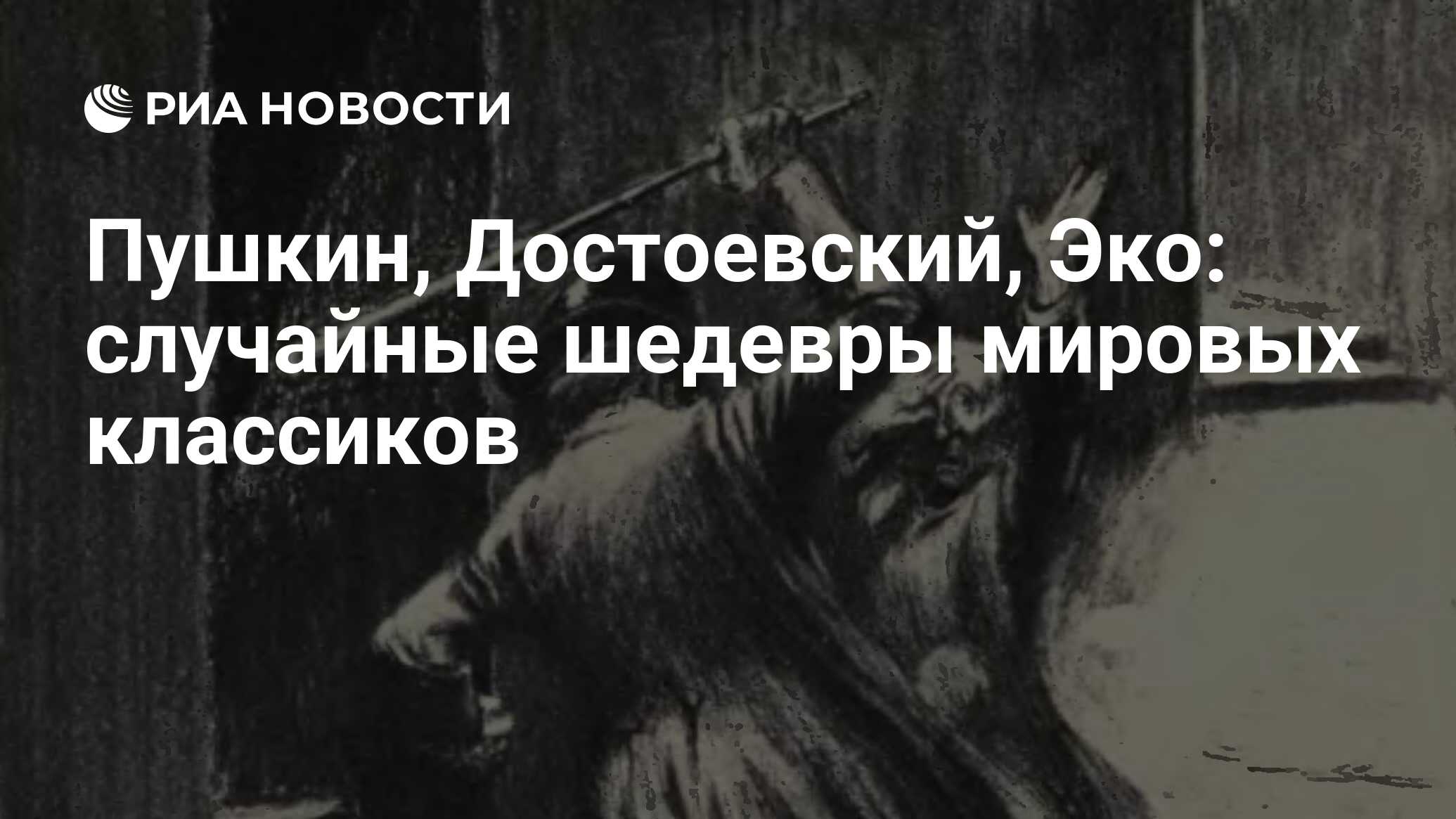 Пушкин, Достоевский, Эко: случайные шедевры мировых классиков - РИА  Новости, 17.10.2022