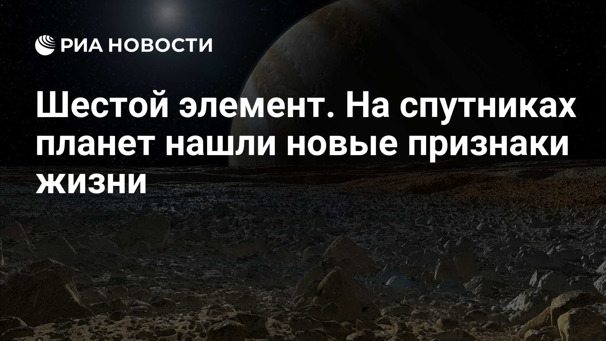 Шестой элемент. На спутниках планет нашли новые признаки жизни - РИА  Новости, 17.10.2022